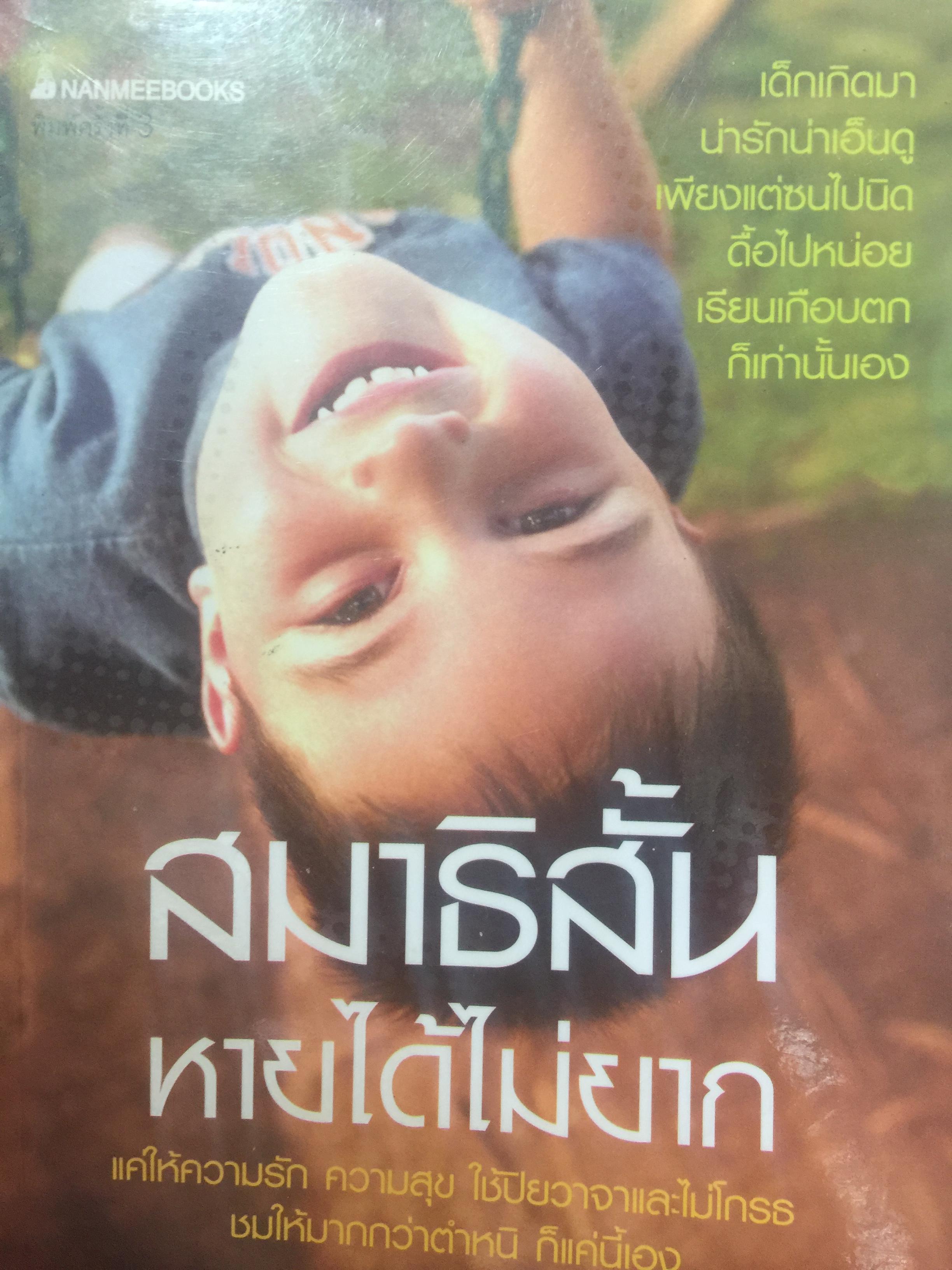 สมาธิสั้น หายได้ไม่ยาก. แค่ให้ความรัก ความสุข ใช้ปิยวาจาและไม่โกรธ ชมให้มากกว่าตำหนิก็แค่นี้เอง. ผู้เขียน นภัทร พุกกะณะสุต 1 กก.