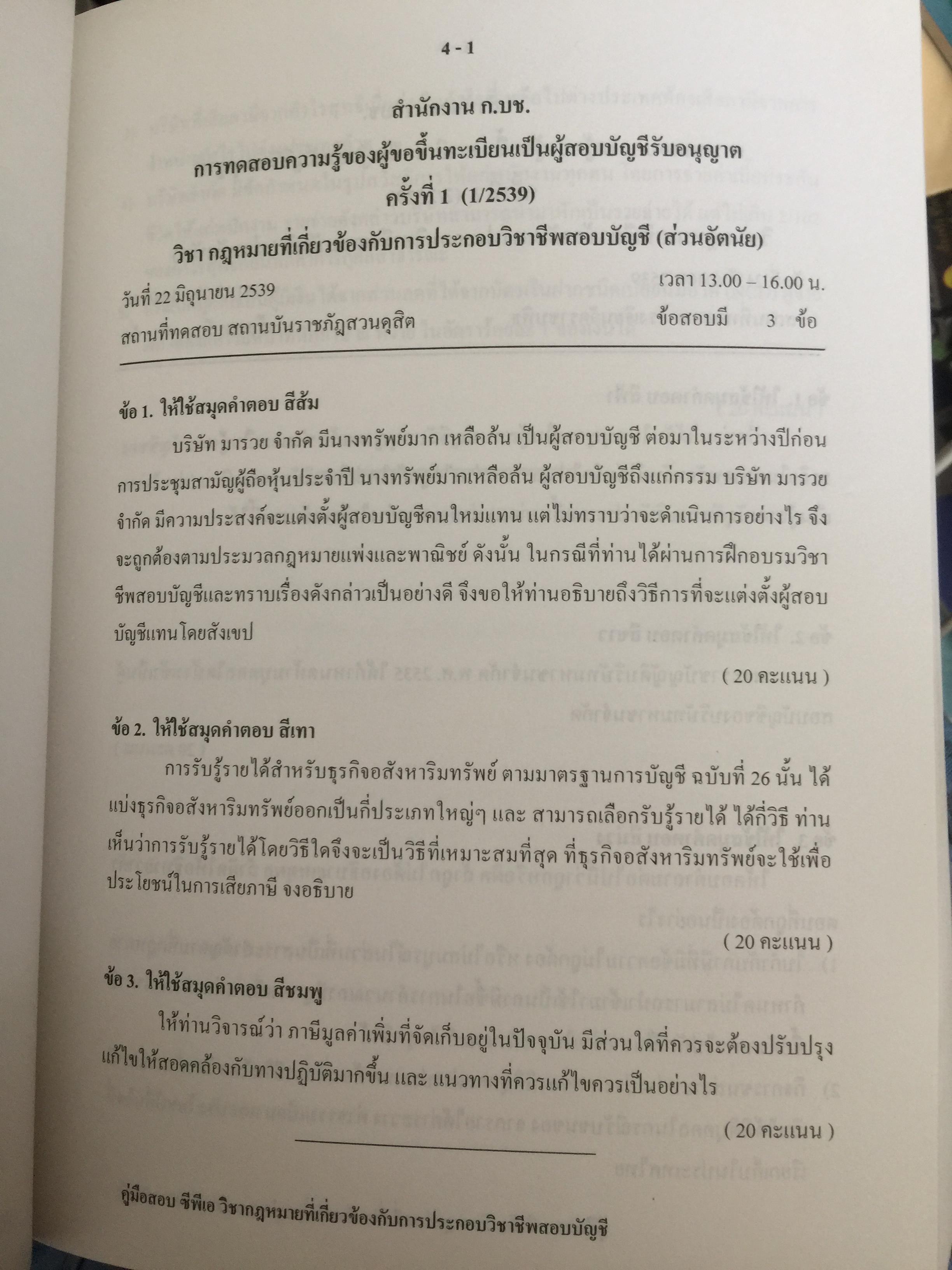 คู่มือสอบ ซีพีเอ (ผู้สอบบัญชีรับอนุญาต). วิชากฎหมายที่เกี่ยวข้องกับการประกอบวิชาชีพสอบบัญชี. โดย นิพันธ์ เห็นโชคชัยชนะ และคณะ 7,500 กรัม