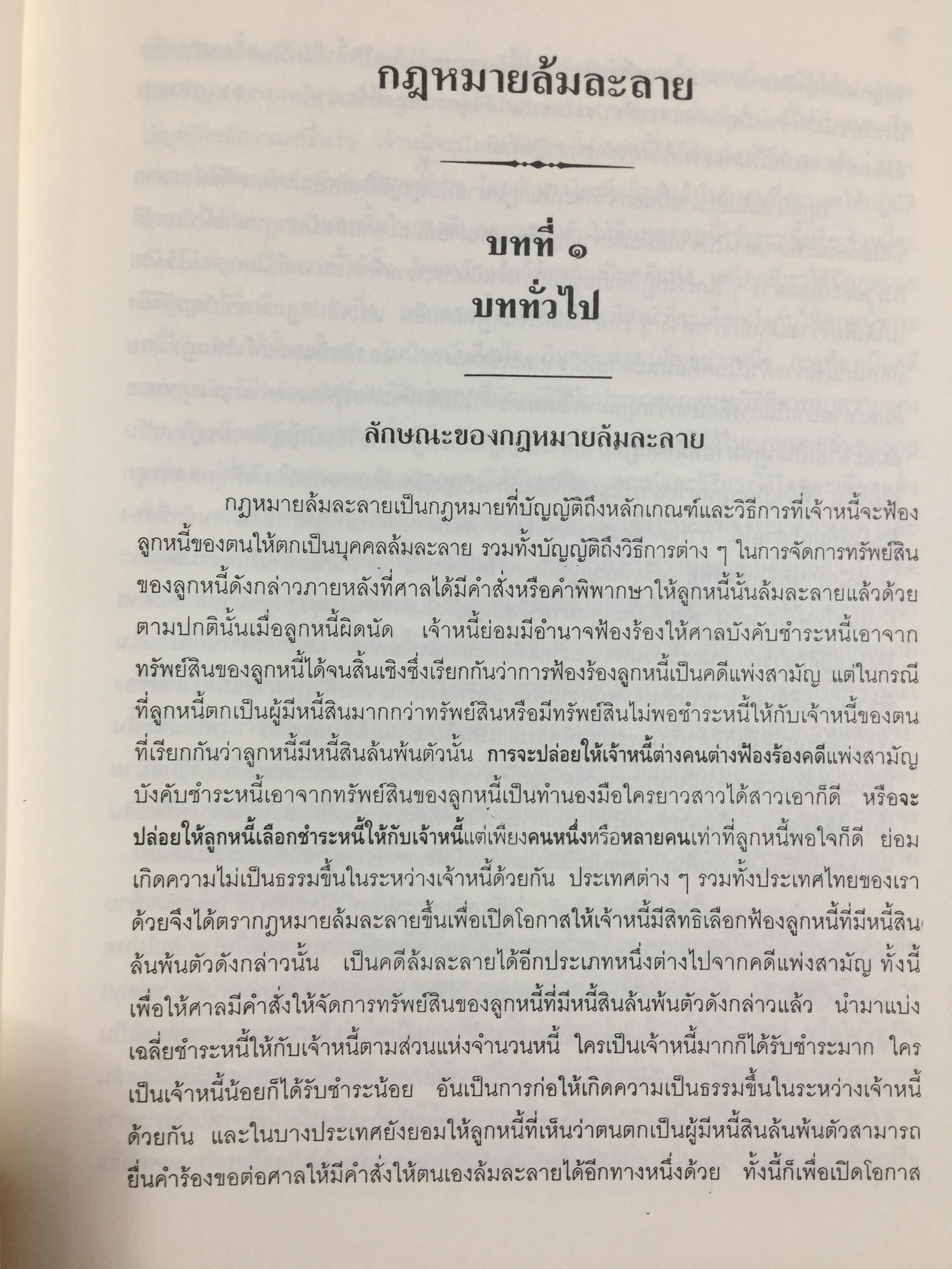 คำอธิบาย กฎหมายล้มละลาย. กฎหมายว่าด้วยการจัดต้ังศาลล้มละลายและวิธีพิจารณาคดีล้มละลายและกฎหมายล้มละลายว่าด้วยการฟื้นฟูกิจการของลูกหนี้(พ.ศ.2548) ผู้เขียน ปรีชา พานิชวงศ์ 800 กรัม