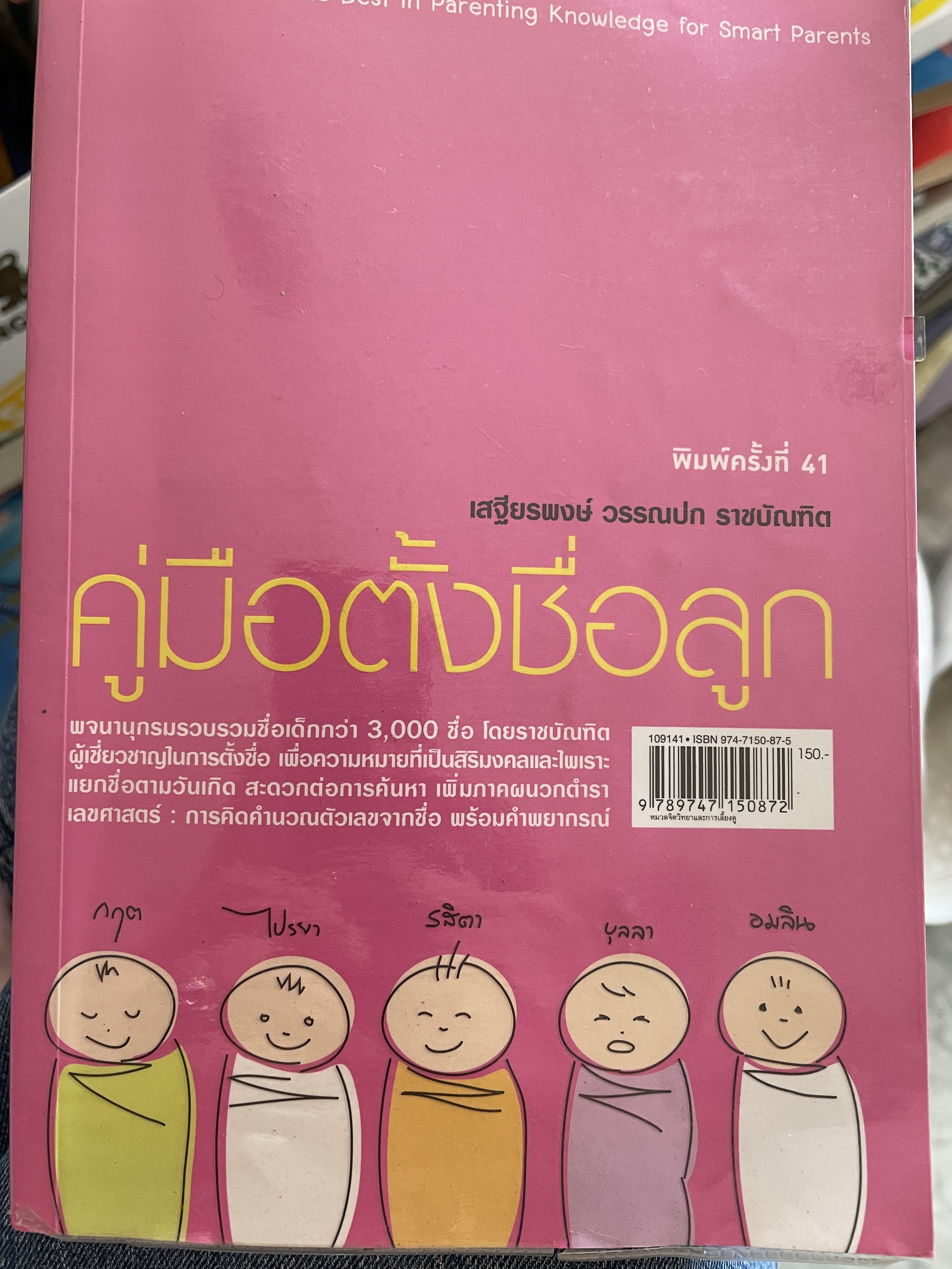 คู่มือตั้งชื่อลูก โดย เสฐียรพงษ์ วรรณปก 800 กรัม