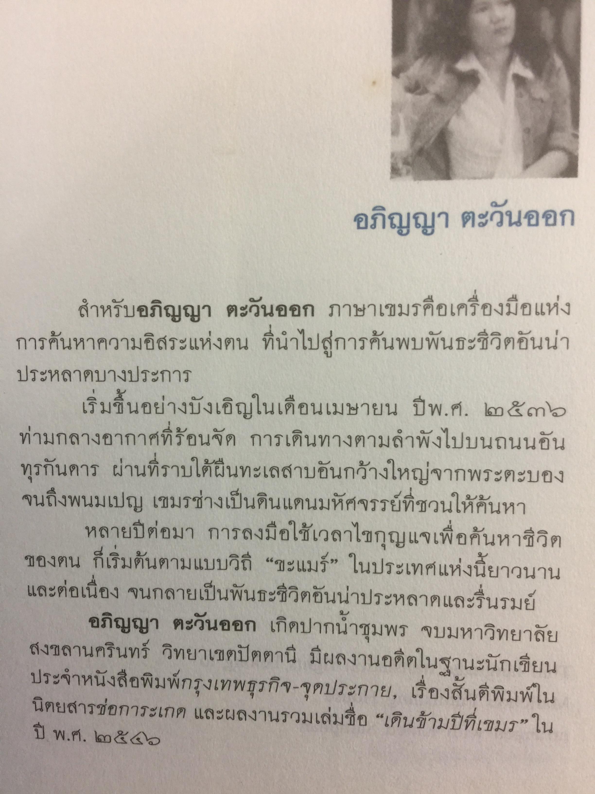 ประวัติศาสตร์กัมพูชา กับจุดยืนที่ผ่านมาของข้าพเจ้า. ผู้เขียน เขียว สัมพัน ผู้แปล อภิญญา ตะวันออก 0 กก.