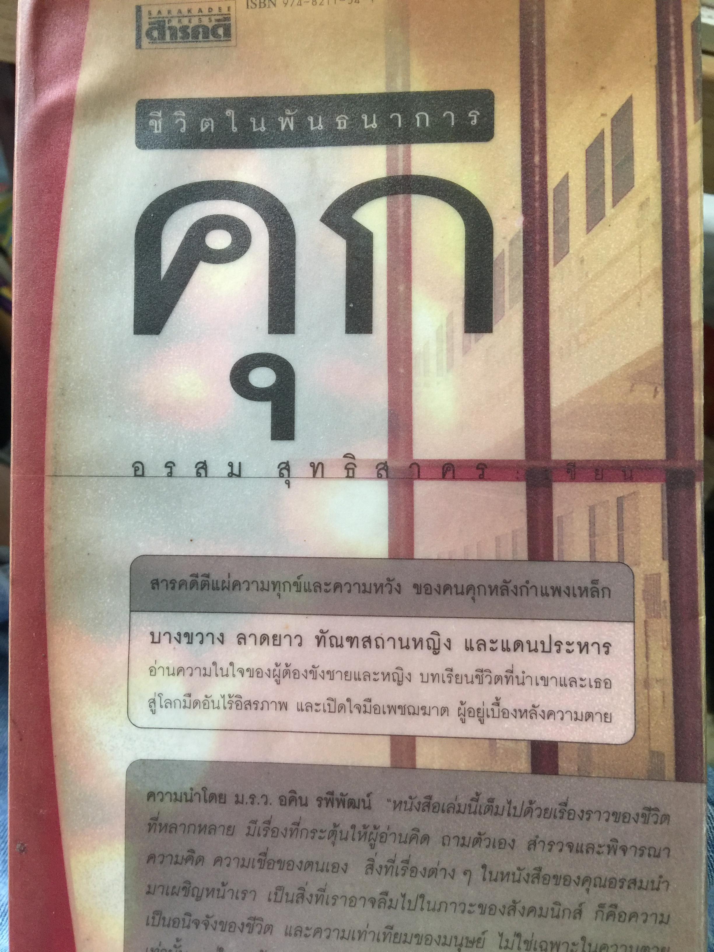 คุก. ชีวิตในพันธนาการ สารคดีตีแผ่ความทุกข์และความหวังของคนคุกหลังกำแพงเหล็ก ผู้เขียน อรสม สุทธิสาคร 0 กก.
