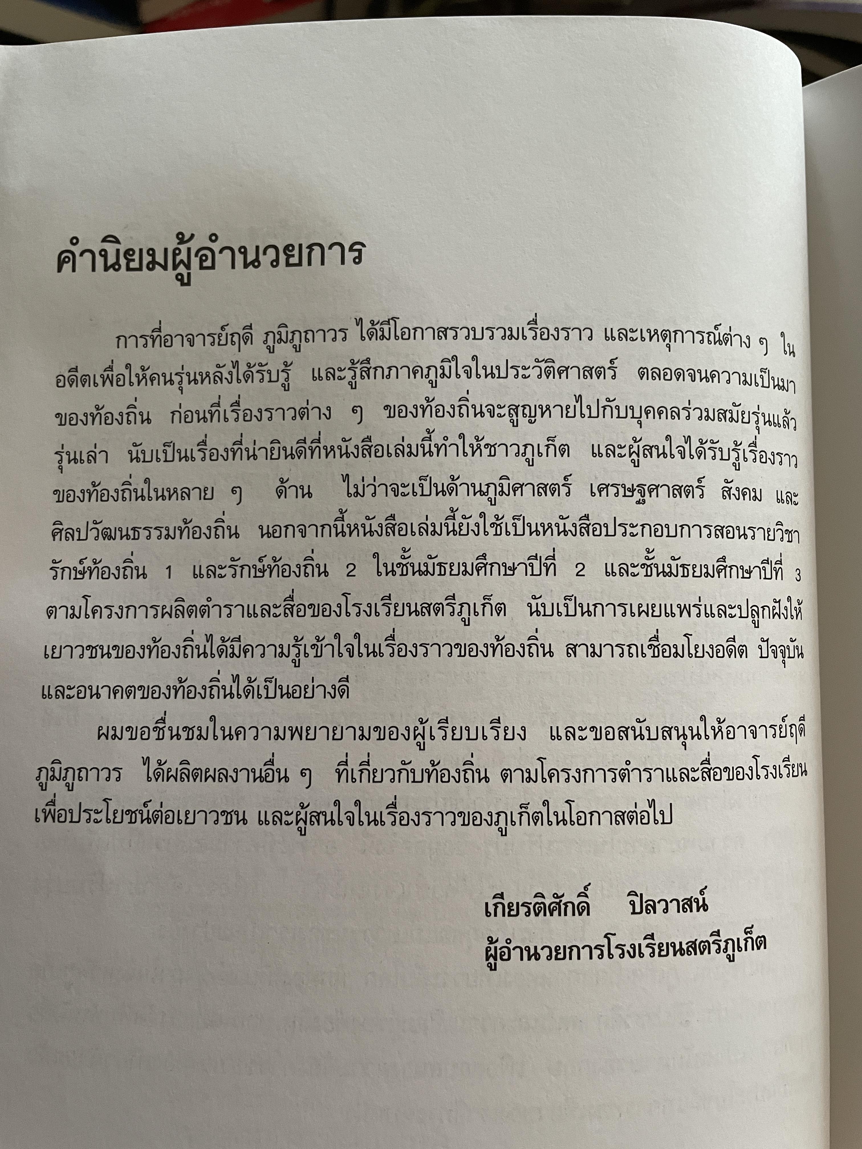ภูเก็ต ผู้เขียน ฤดี ภูมิภูถาวร โครงการตำราและสื่อโรงเรียนสตรีภุเก็ค 1,800 กรัม