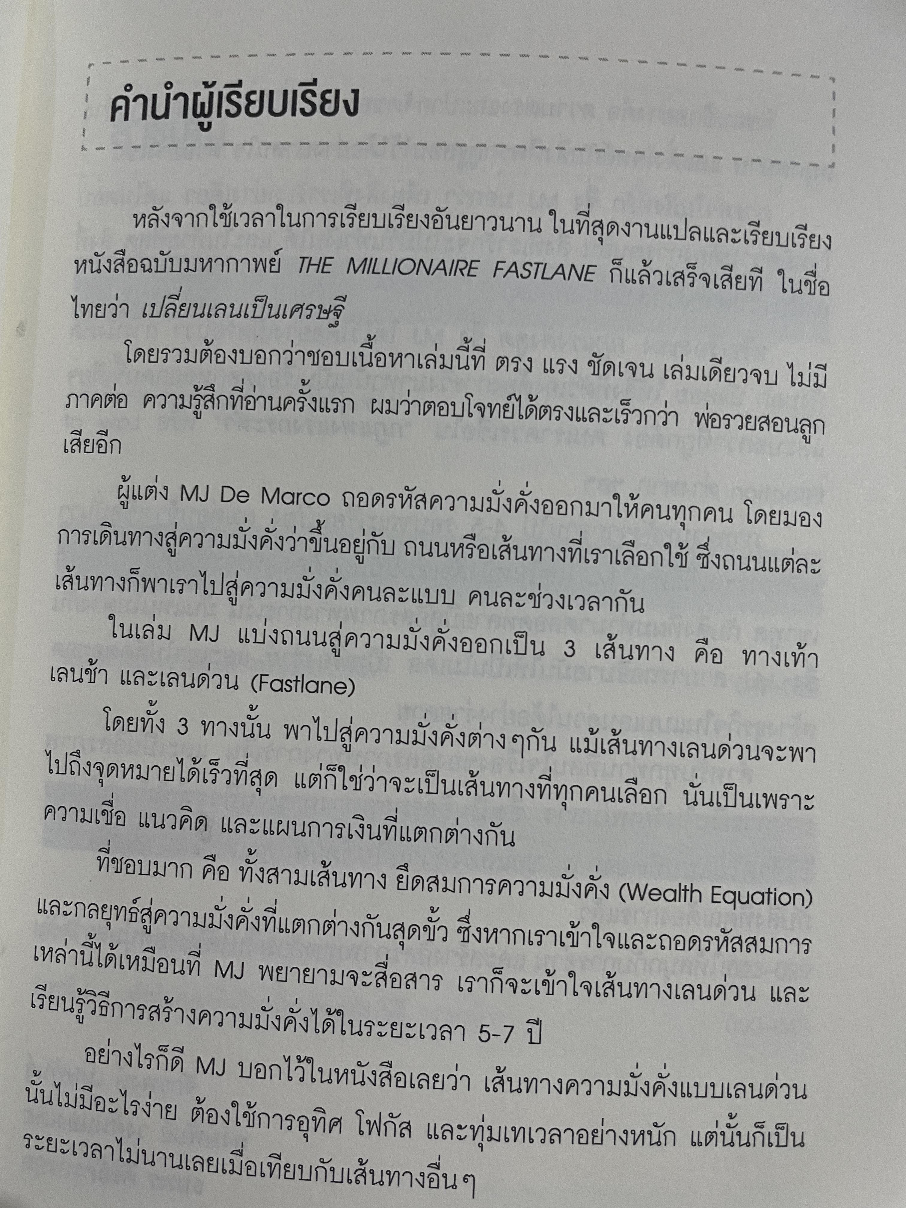 เปลี่ยนเลนเป็นเศรษฐี The Millionaire FASTLANE. ถอดรหัสความมั่นคงและเปลี่ยนชีวิตสู่ความรำ่รวยตลอดกาส โดย MJ DeMarco 3,500 กรัม