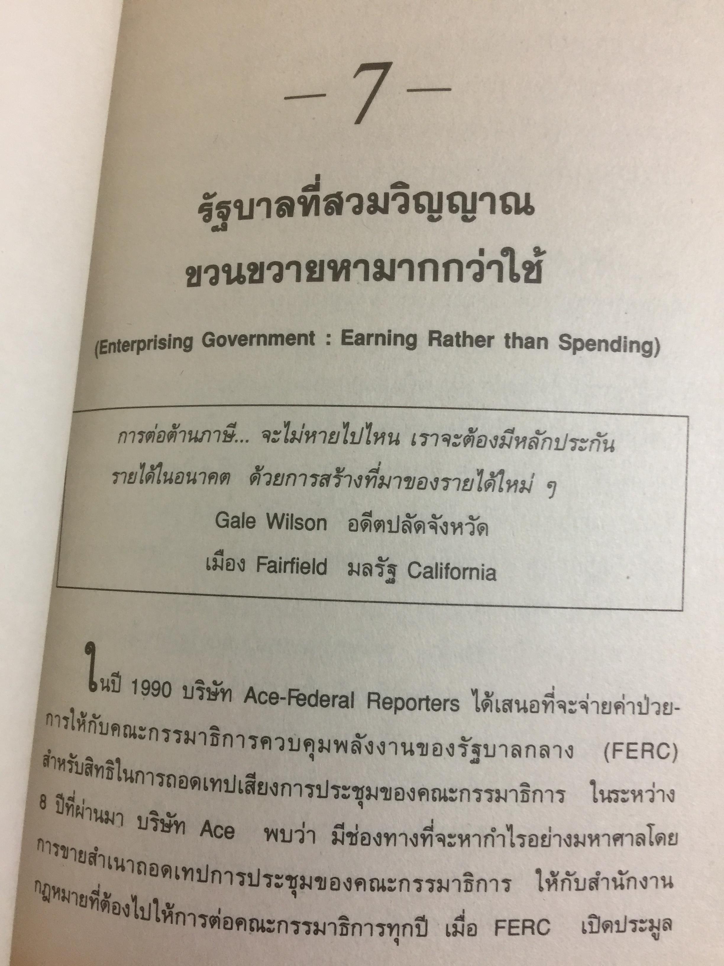 REINVENTING GOVERNMENT สวมวิญญาณธุรกิจเนรมิตระบบราชการ. ต้นแบบการปฏิรูประบบราชการยุคใหม่ 1,800 กรัม