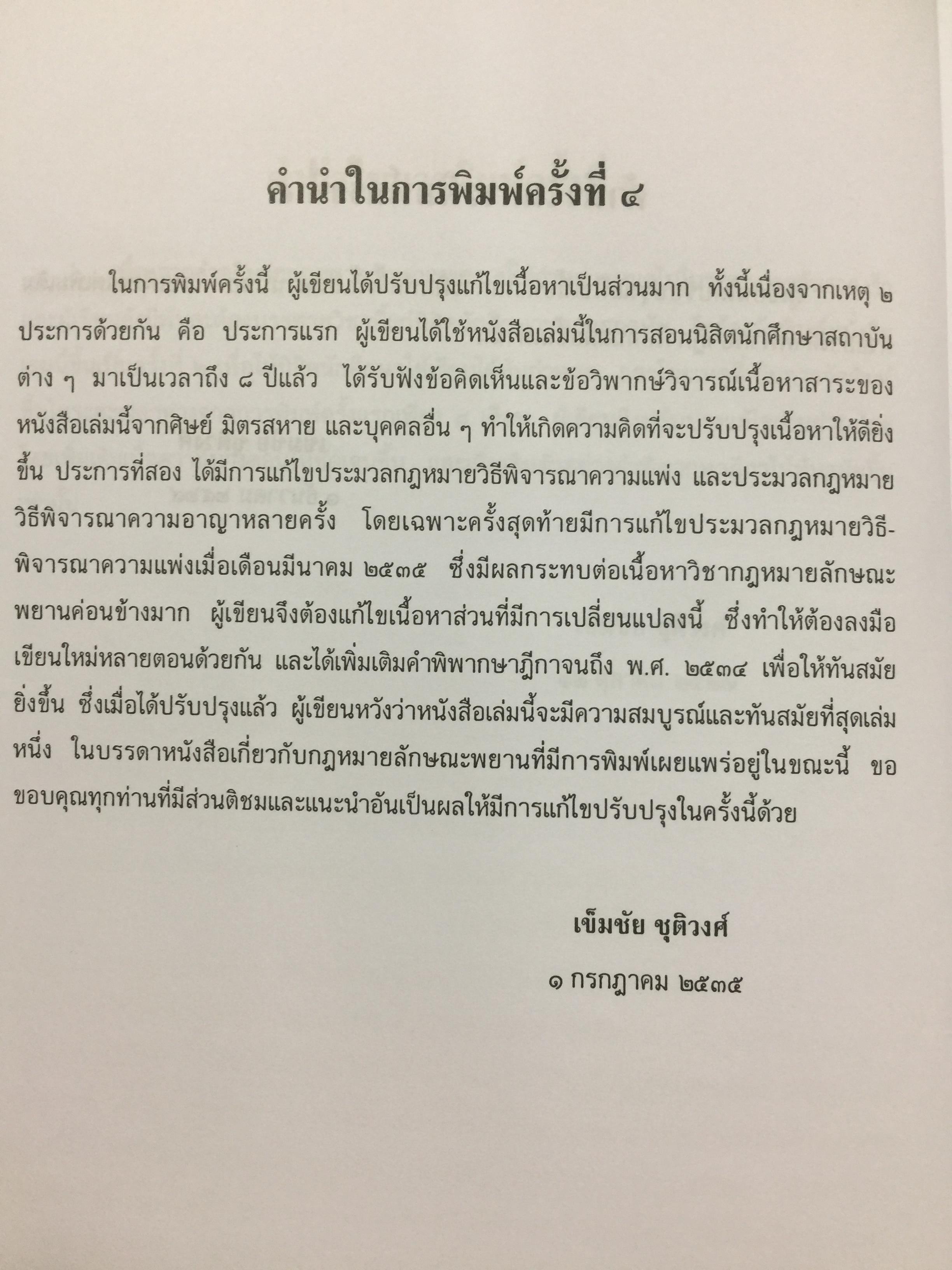 คำอธิบายกฎหมายลักษณะพยาน ผู้เขียน เข็มชัย ชุติวงศ์ 0 กก.