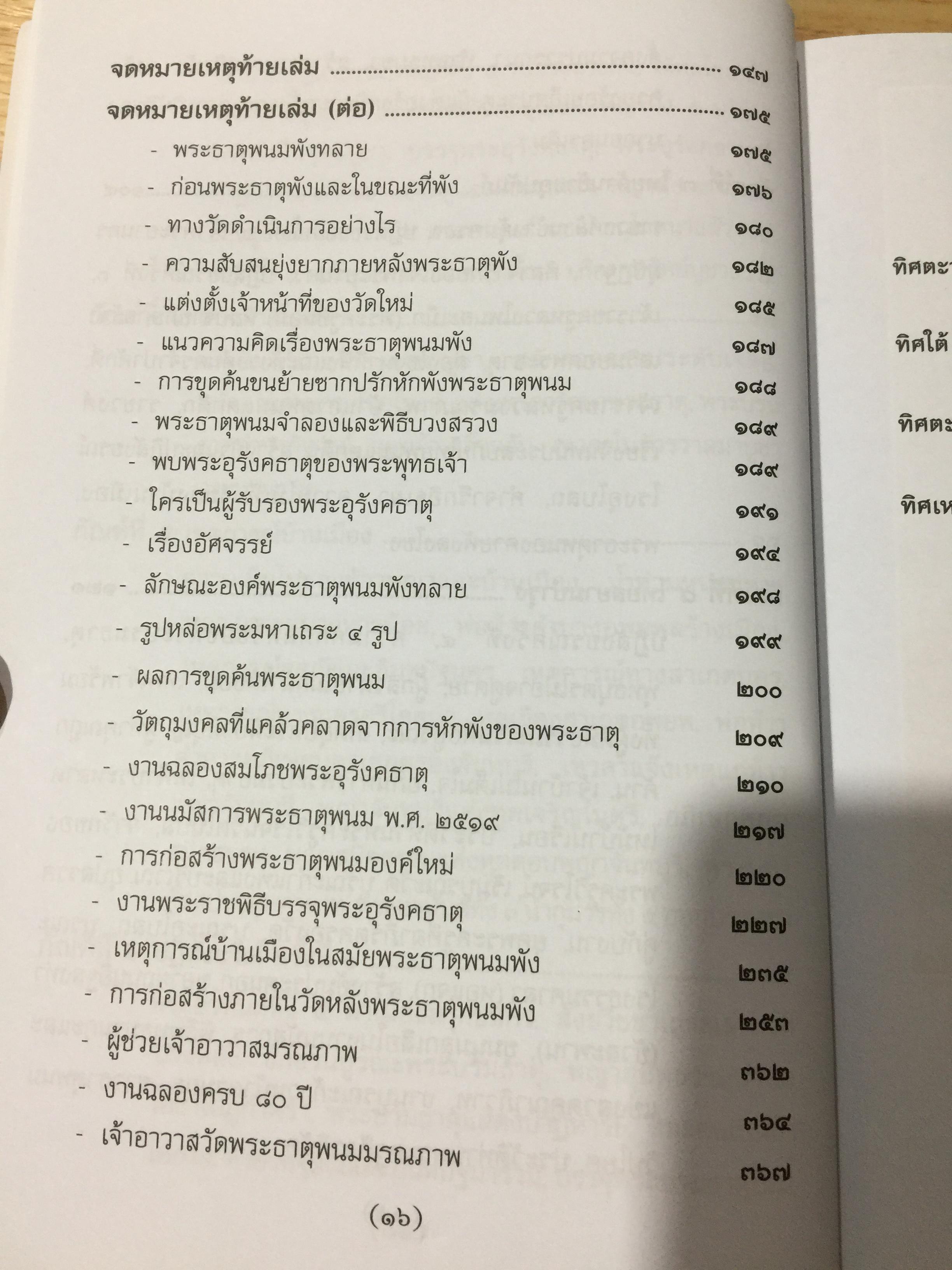 อุรังคนิทาน. ตำนานพระธาตุพนม(พิศดาร). ผู้รวบรวมและเรียบเรียง พระธรรมราชานุวัตร (แก้ว อุทุมมาลา ป.ธ.6). อดีตเจ้าอาวาสวัดธาตุพนม 0 กก.