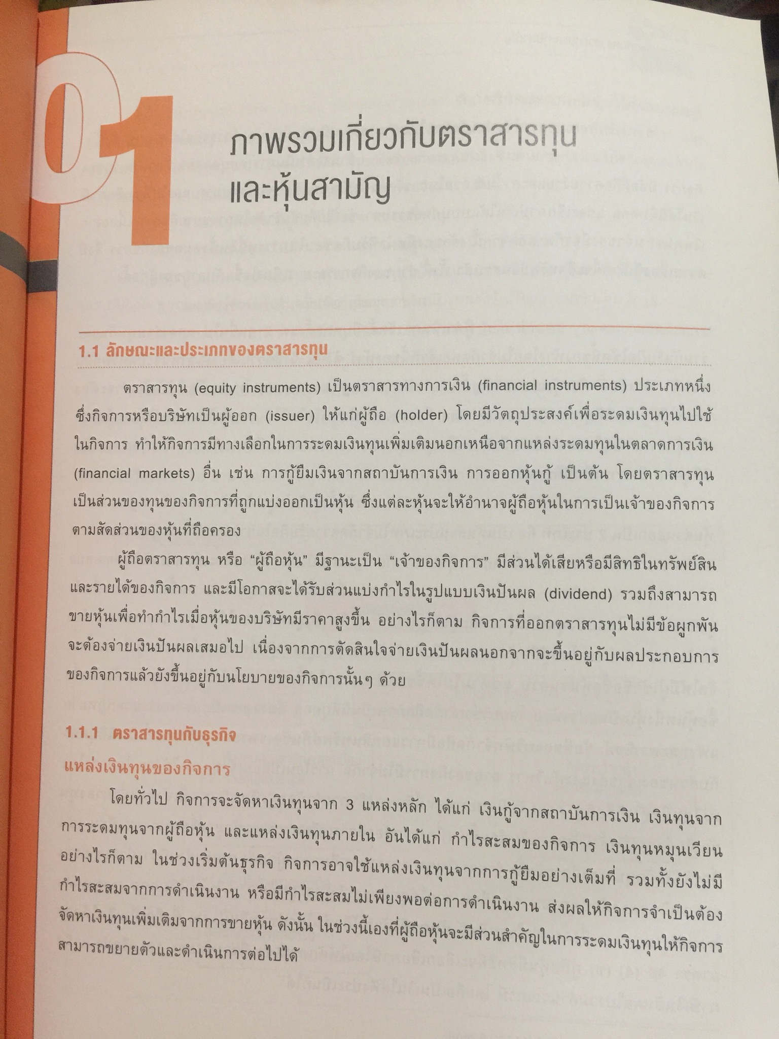 ความรู้เกี่ยวกับ ผลิตภัณฑ์ตลาดทุน. ตราสารทั่วไป เป็นหนังสือหลักสูตรผู้แนะนำการลงทุนตราสารทั่วไป 0 กก.
