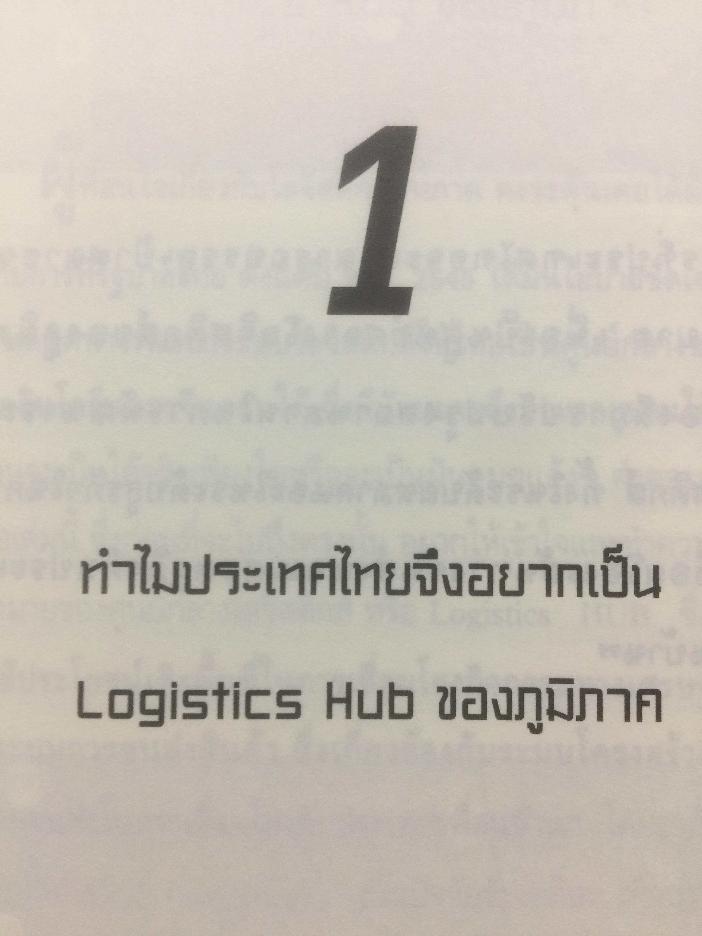 เมื่อประเทศไทยอยากเป็น ศูนย์กลางโลจิสติกส์ของภูมิภาคอินโดจีนและจีนตอนใต้. LOGISTICS HUB. ผู้เขียน ธนิต โสรัตน์ 2 กก.