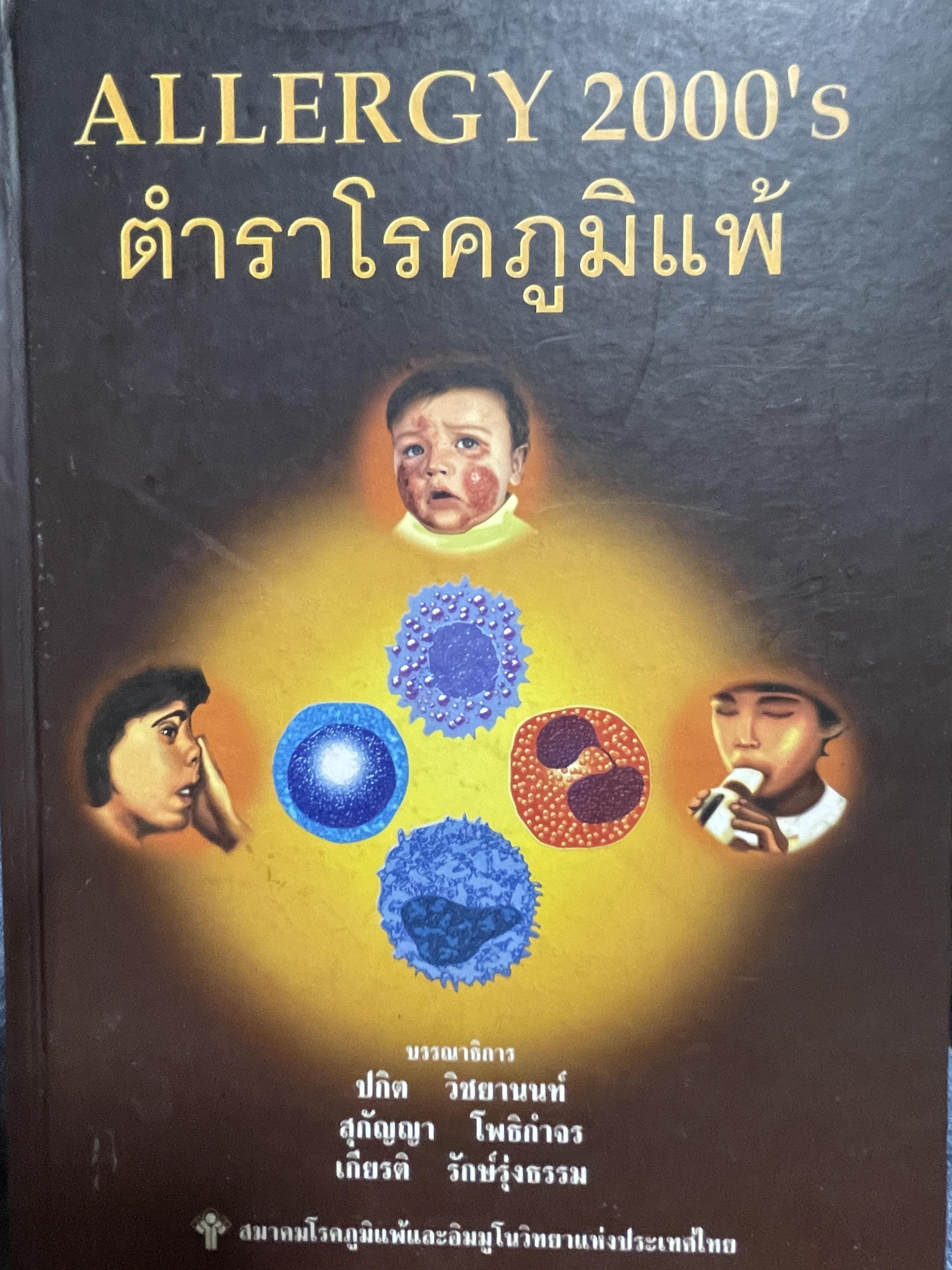 ตำราโรคภูมิแพ้ ALLERGY. 2000 ‘ S. บรรณาธิการ ปกิต วิชยานนท์ และคณะ สมาคมโรคภูมิแพ้และอิมมูโนวิทยาแห่งประเทศไทย 6,500 กรัม