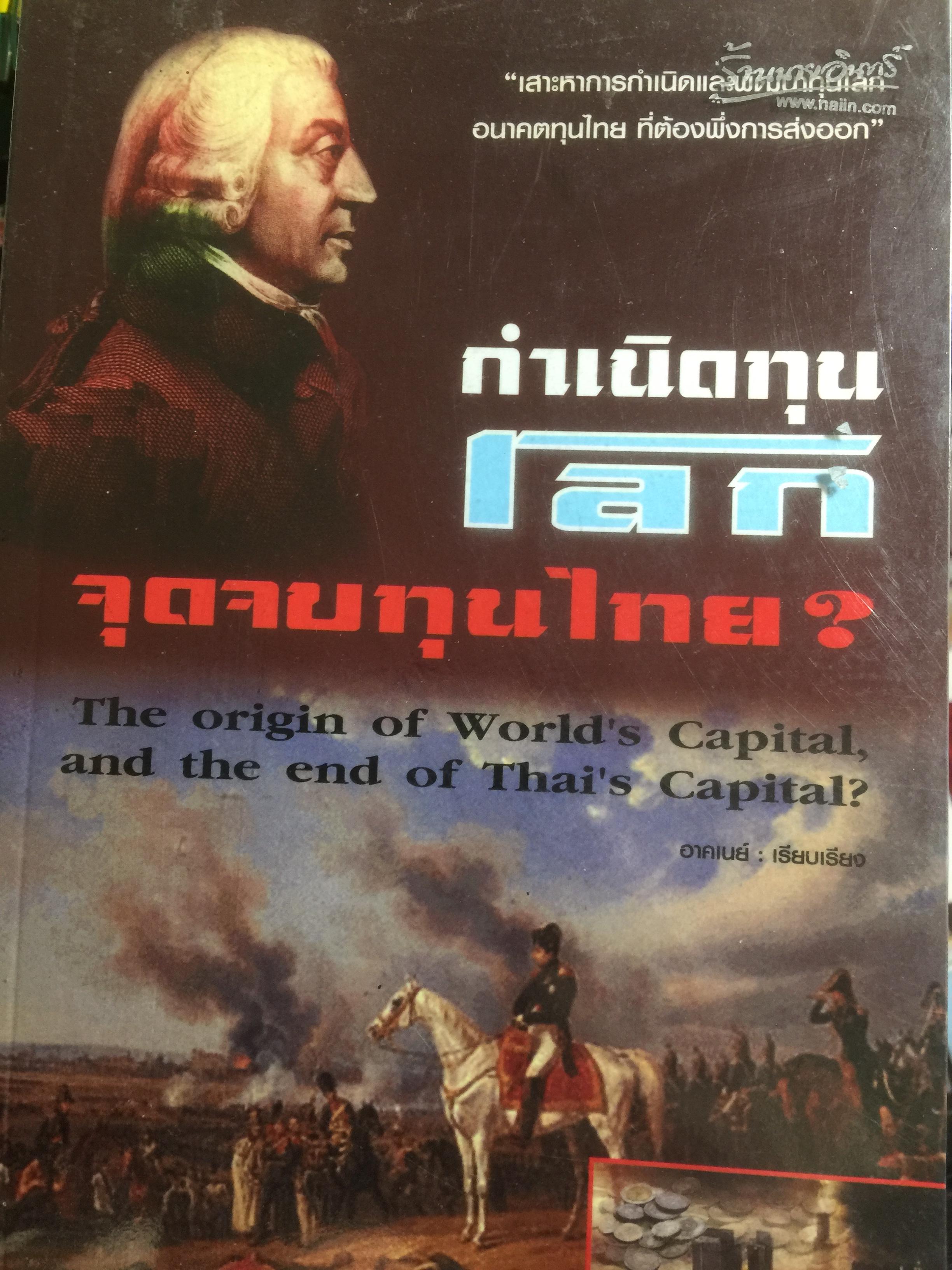 กำเนิดทุนโลก จุดจบทุนไทย The origin of World’s Capital,and the end of That ‘s Capital 0 กก.