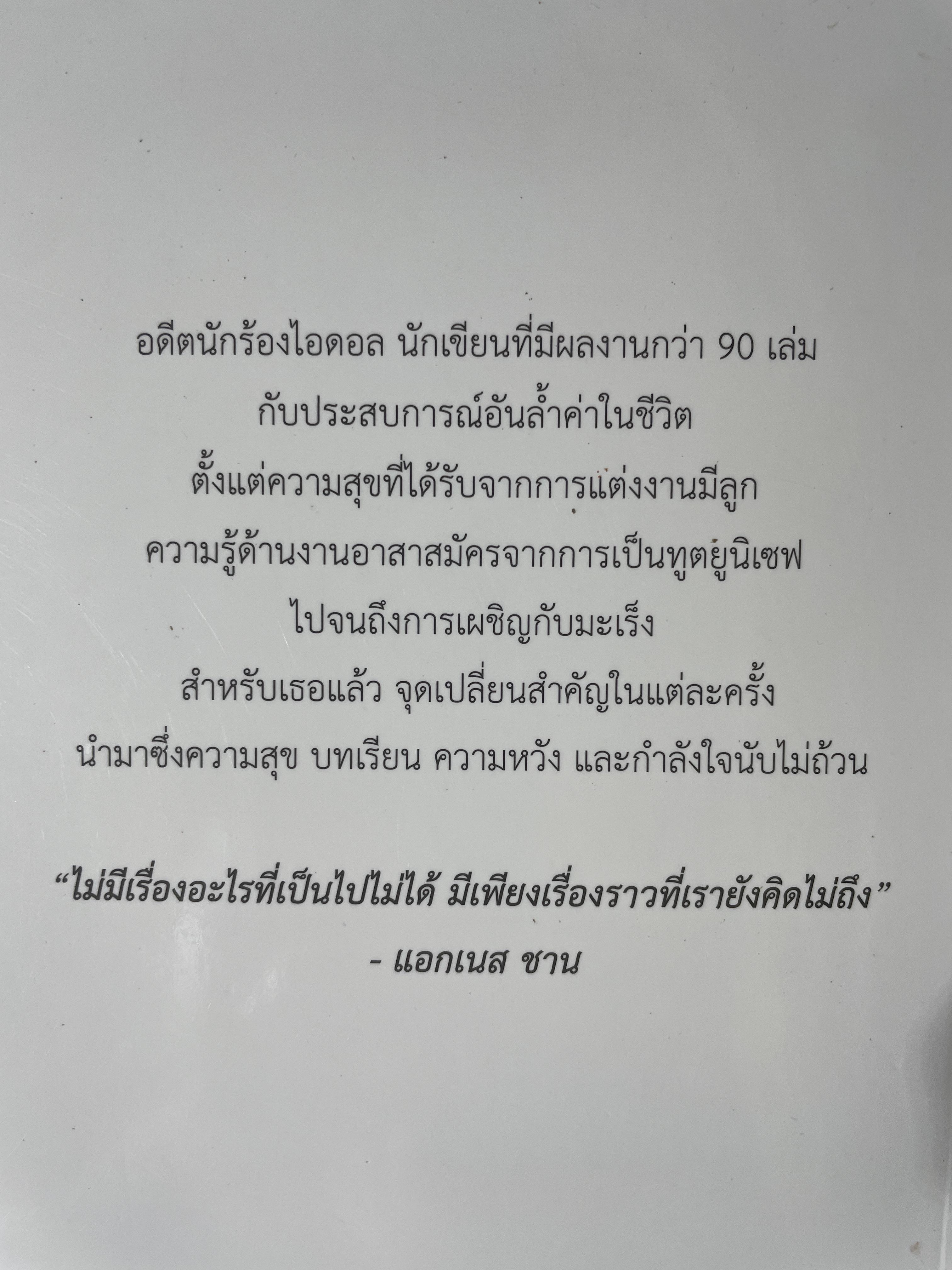 อัตชีวประวัติ แอกเนส ชาน บันทึกการเดินทางตามความทรงจำ จากเด็กน้อยลขี้อายสู่สุดยอดนักร้องระดับเอเซีย 1,700 กรัม