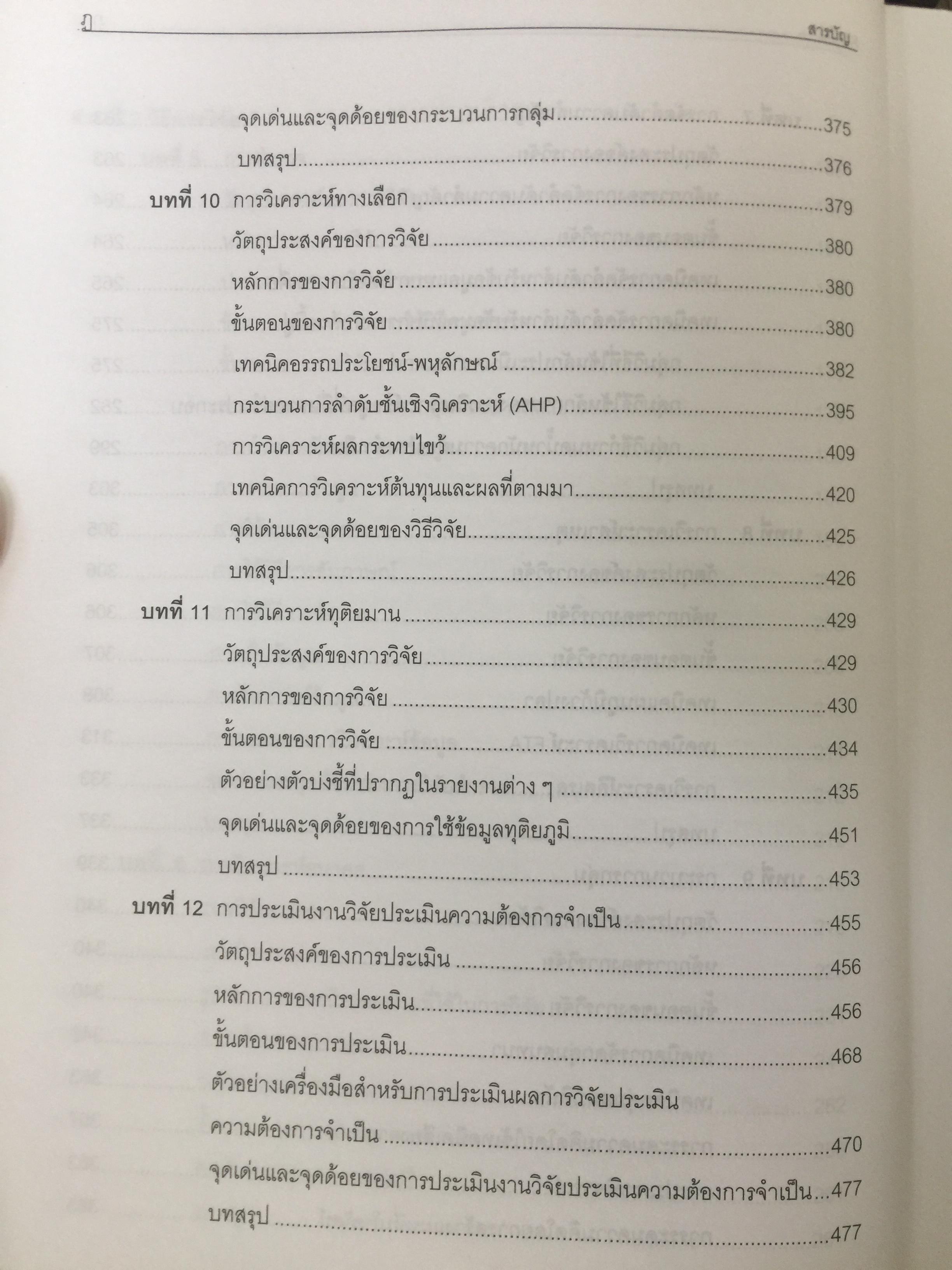 การวิจัยประเมินความต้องการจำเป็น. Needs Assessment Research ผู้เขียน รศ.ดร.สุวิมล ว่องวาณิช สำนักพิมพ์แห่งจุฬาลงกรณ์มหาวิทยาลัย 0 กก.