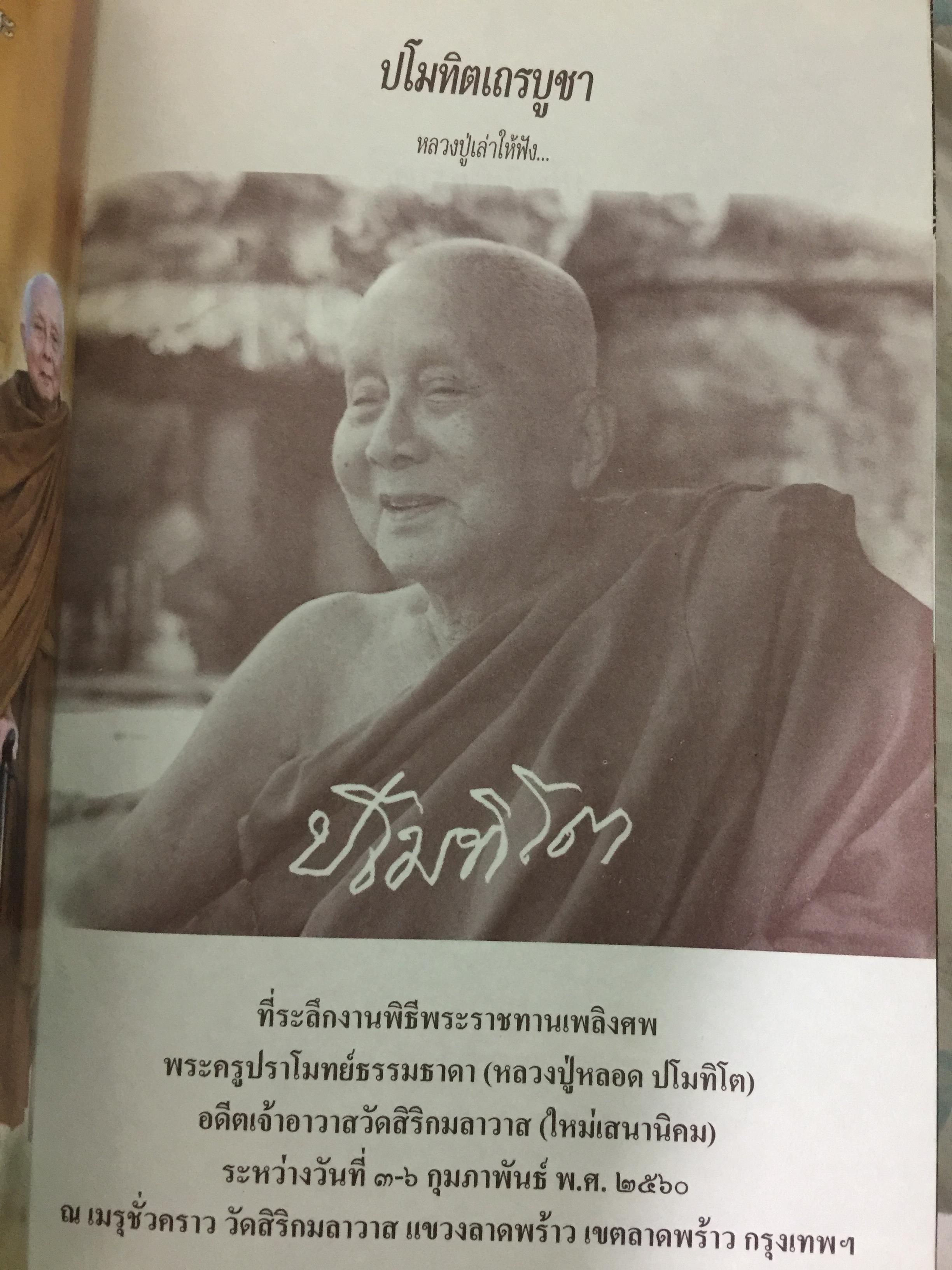 ปโมทิตเถรบูชา หลวงปู่เล่าให้ฟัง....โดย พระครูปราโมทย์ธรรมธาดา. (หลวงปู่หลอด ปโมทิโต) 0 กก.