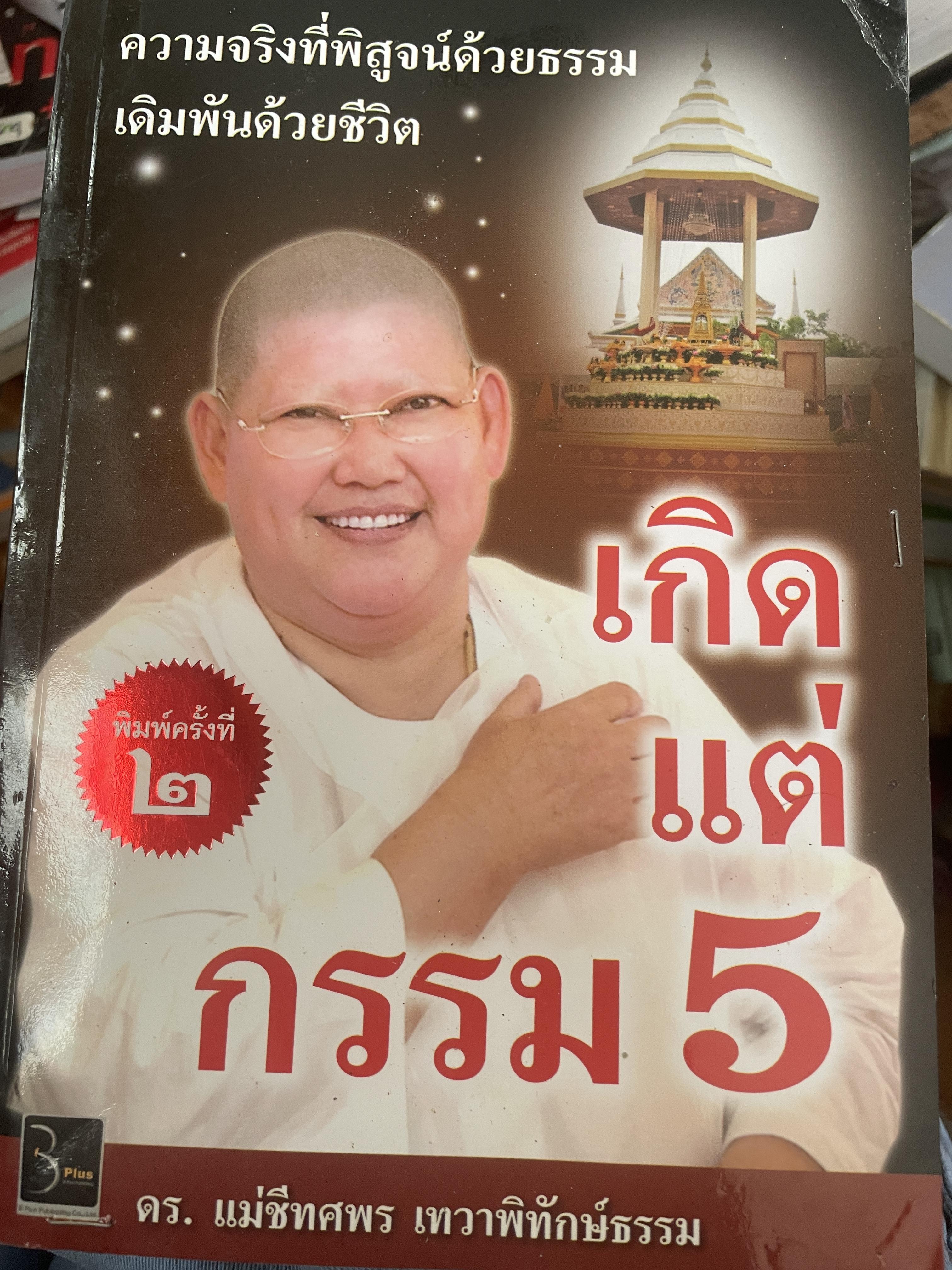เกิดแต่กรรม 5 ความจริงที่พิสูจน์ด้วยธรรม เดิมพันด้วยชีวิต ผู้เขียน ดร.แม่ชีทศพร ดทวาพิทักษ์ธรรม 700 กรัม