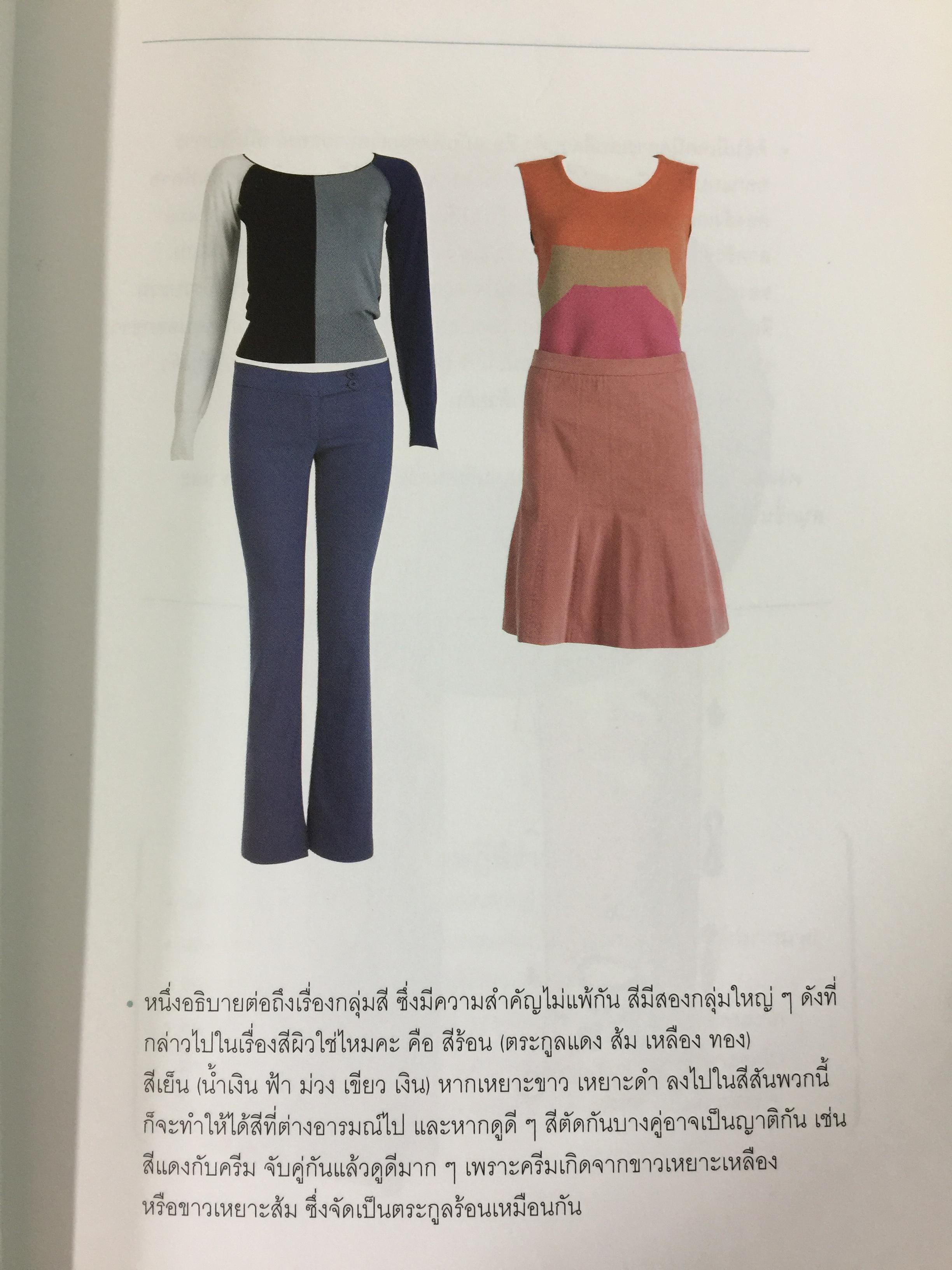 Mix & Match 95 หลักการและเคล็ดลับเพื่อการแต่งตัวอย่างมีสไตล์ โดย พลอย จริยะเวช 3 กก.