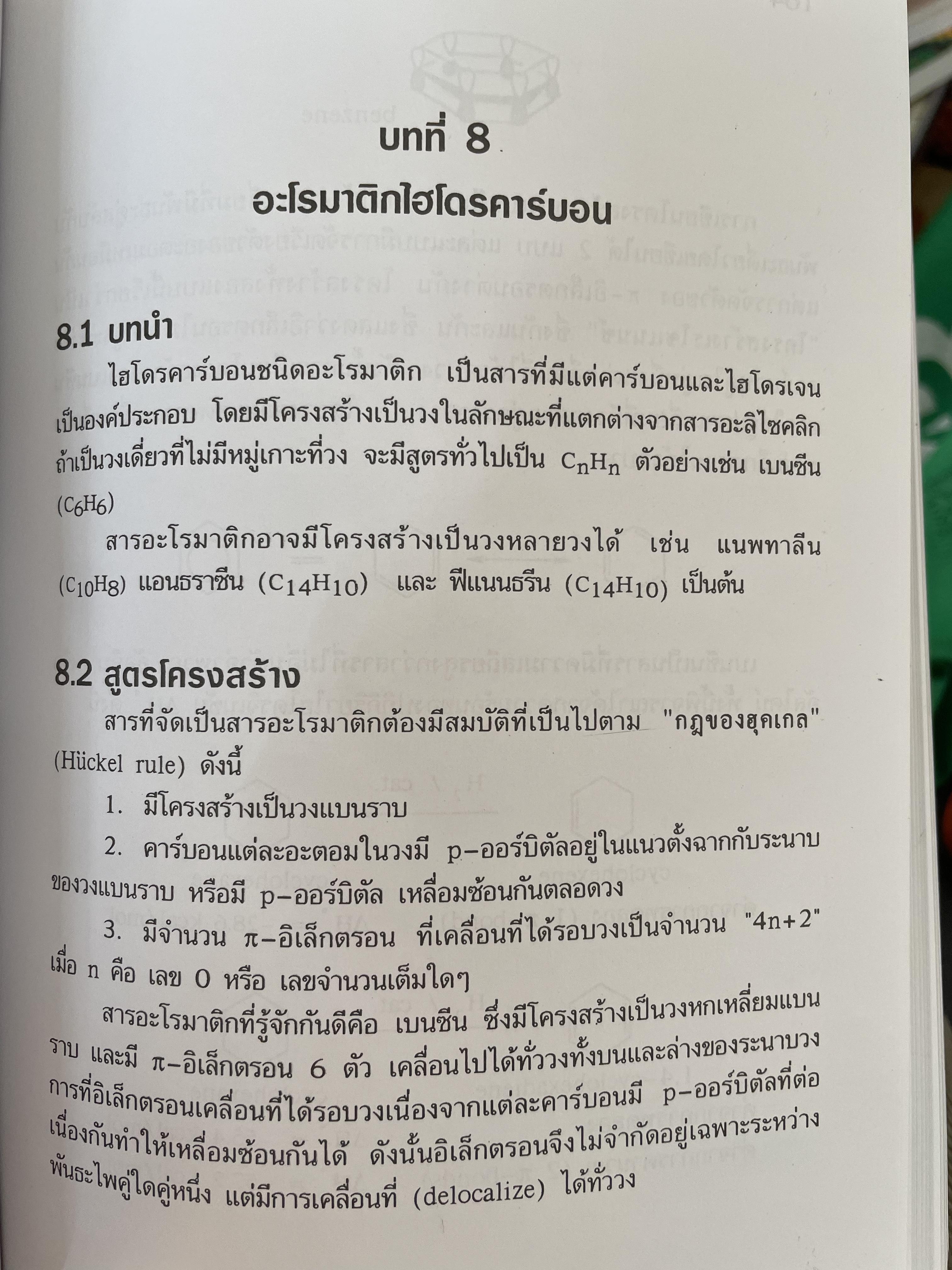 เคมีอินทรีย์ ผู้เขียน สุนันทา วิบูลย์จันทร์ 4 กก.