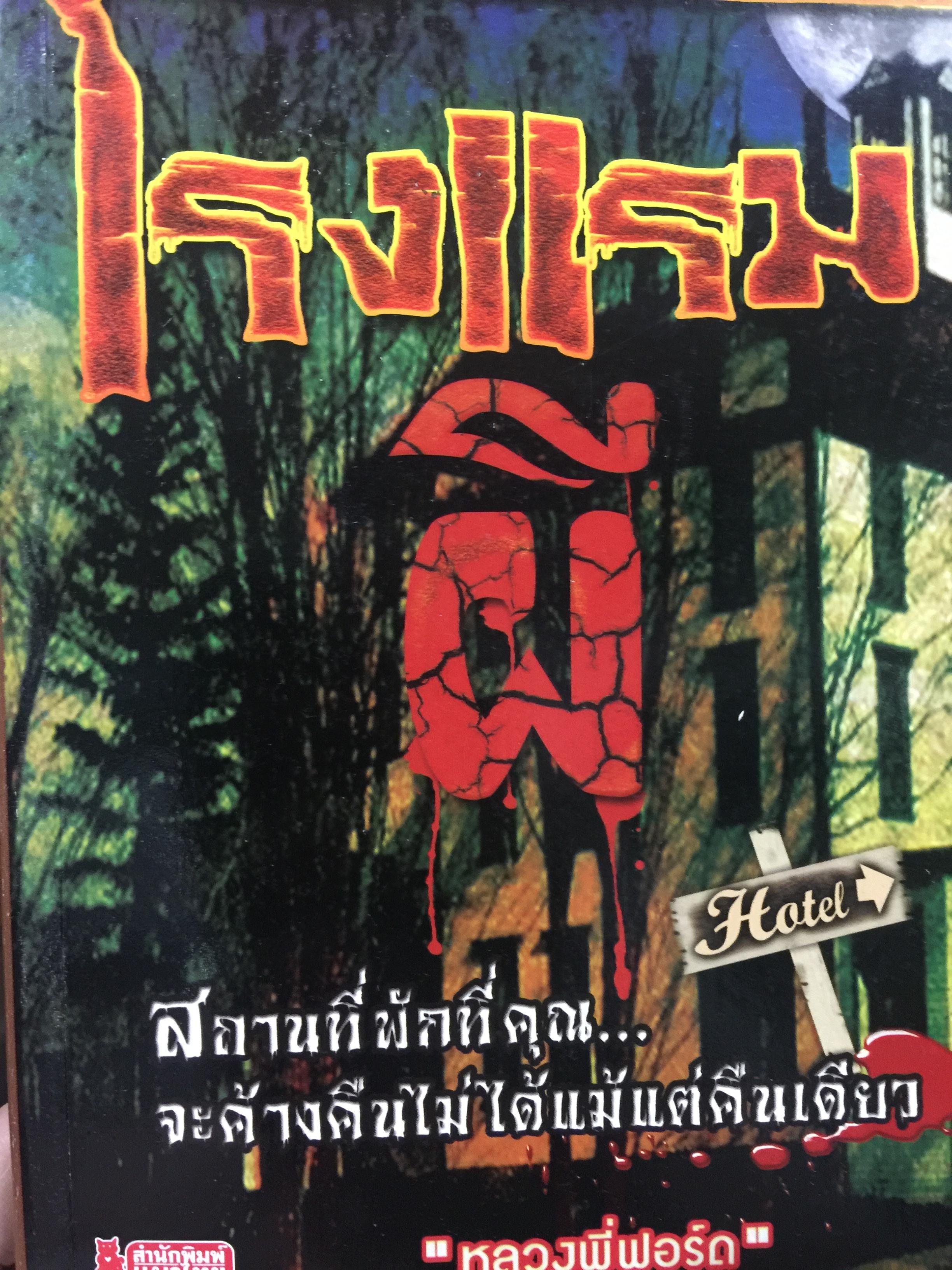 โรงแรมผี. สภานที่พักที่คุณ จะค้างคืนไม่ได้แม้แต่คืนเดียว. ผู้เขียน หลวงพี่ฟอร์ด 0 กก.
