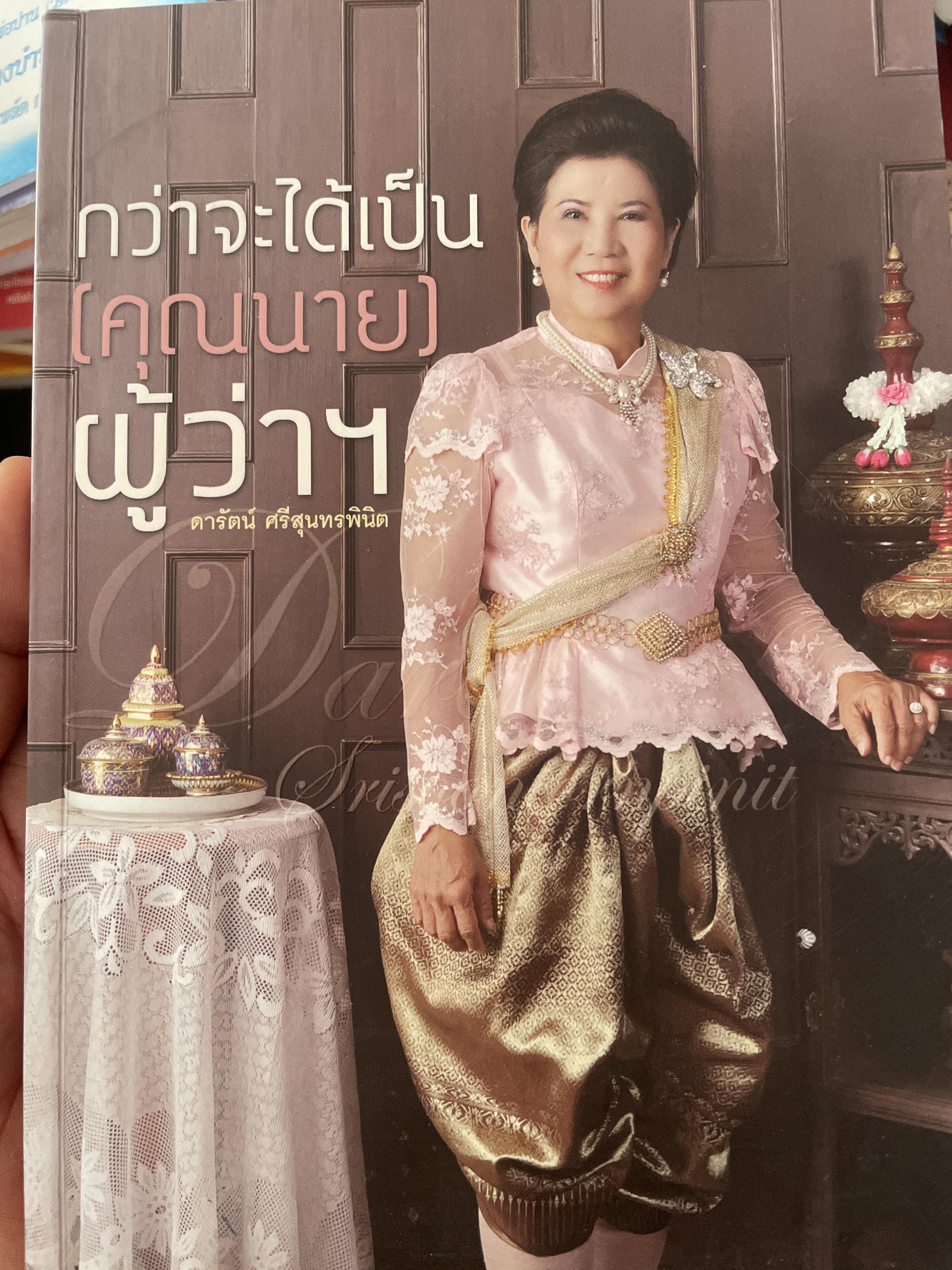 กว่าจะได้เป็น(คุณนาย)ผู้ว่าฯ 2 กก.