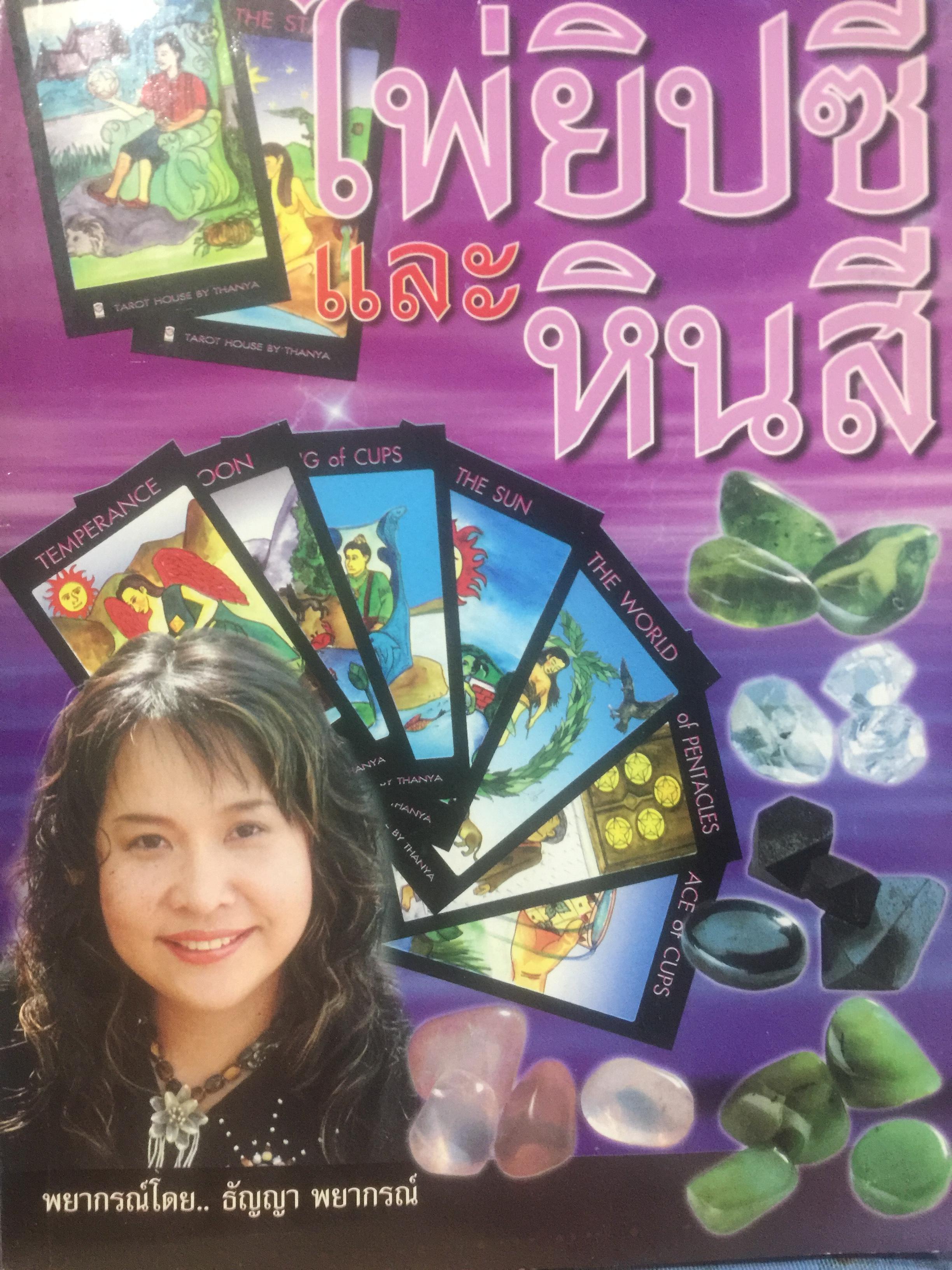 ไพ่ยิบซี และหินสี. เป็นหนังสือคู่มือพยากรณ์ดวงชะตาและอัญมณี ด้วยตนเอง พยากรณ์โดย ธัญญา พยากรณ์ 0 กก.