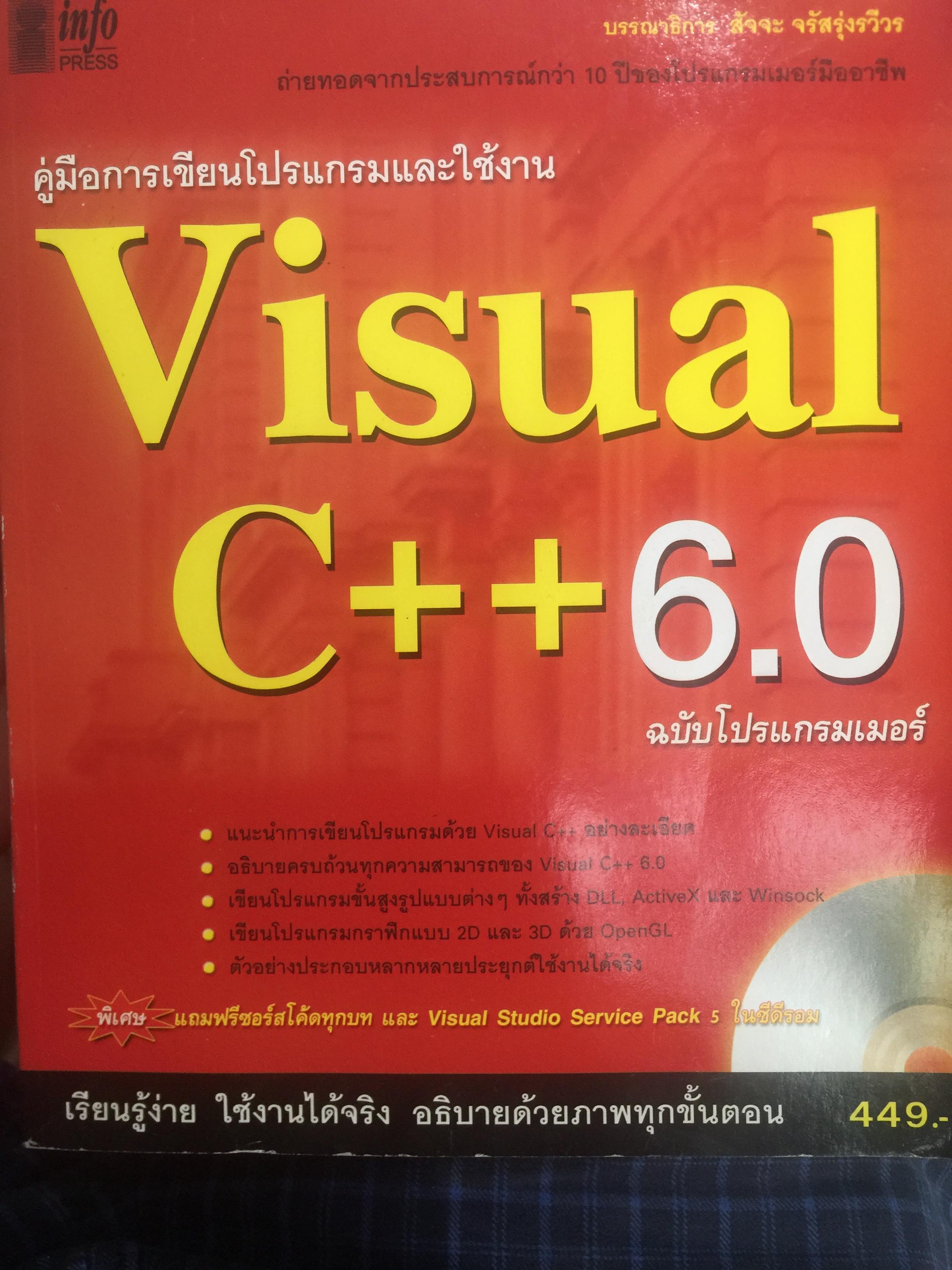 Visual C++6.0. คู่มือการเขีบนโปรแกรมและใช้งาน ฉบับโปรแกรมเมอร์ แถม CD-ROM จำนวน 1 แผ่น ผู้เขียน ยุทธนา ลีลาศวัฒนกุล 0 กก.