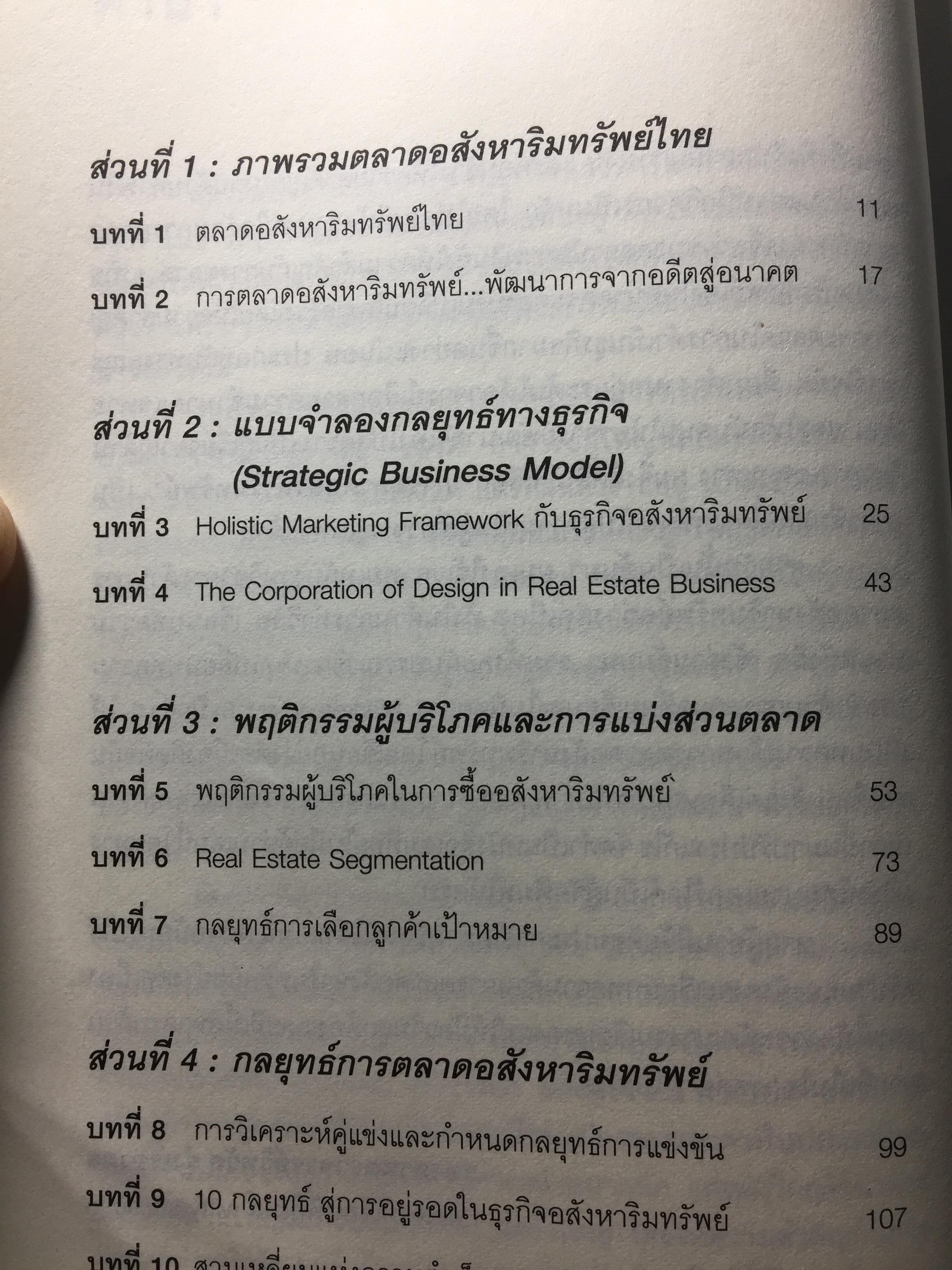 การตลาดอสังหาริมทรัพย์ยุคใหม่. Real Estate. Real Marketing ผู้เขียน รศ.วิทวัส รุ่งเรืองผล 1,200 กรัม