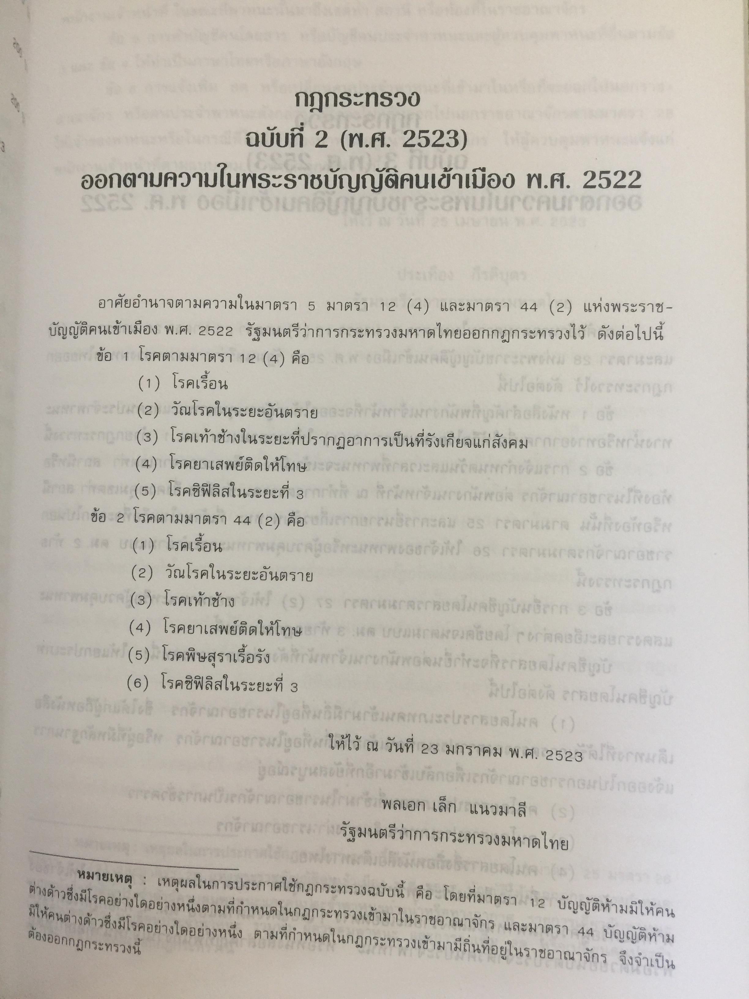 ชาวต่างชาติ จะอยู่ประเทศไทยได้อย่างไร. คู่มือว่าด้วยการตรวจคนเข้าเมือง. ผู้เขียน สุภัทร์ สกลไทย 0 กก.