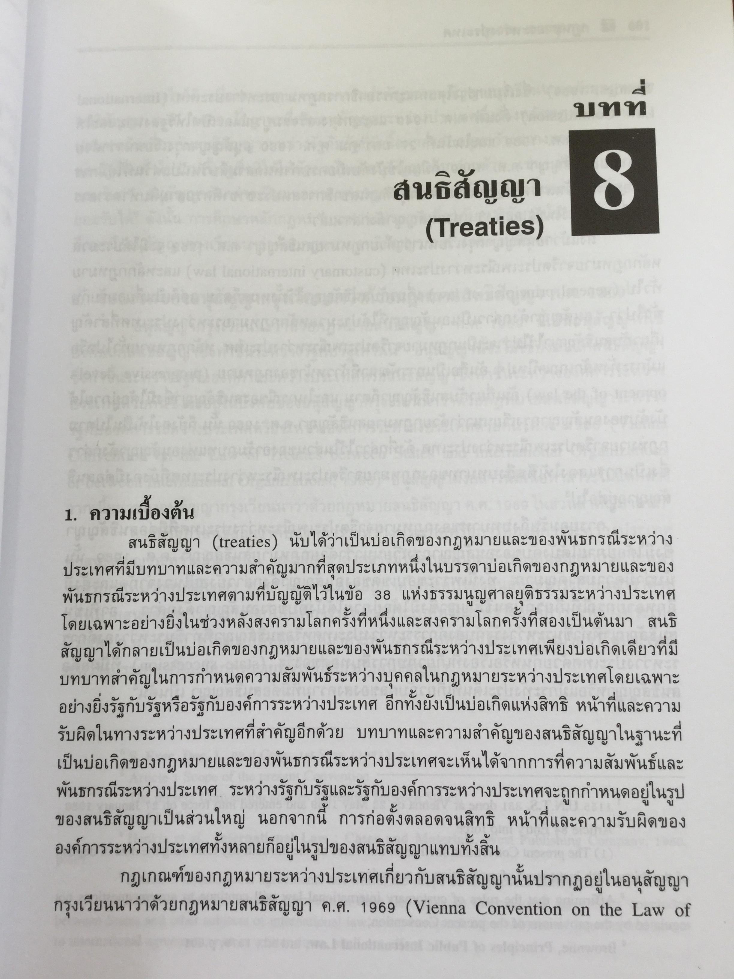 กฎหมายระหว่างประเทศ เล่ม 1-2 รวม 2 เล่ม Public International Law โดย รศ.ดร.จุมพต สายสุนทร 0 กก.