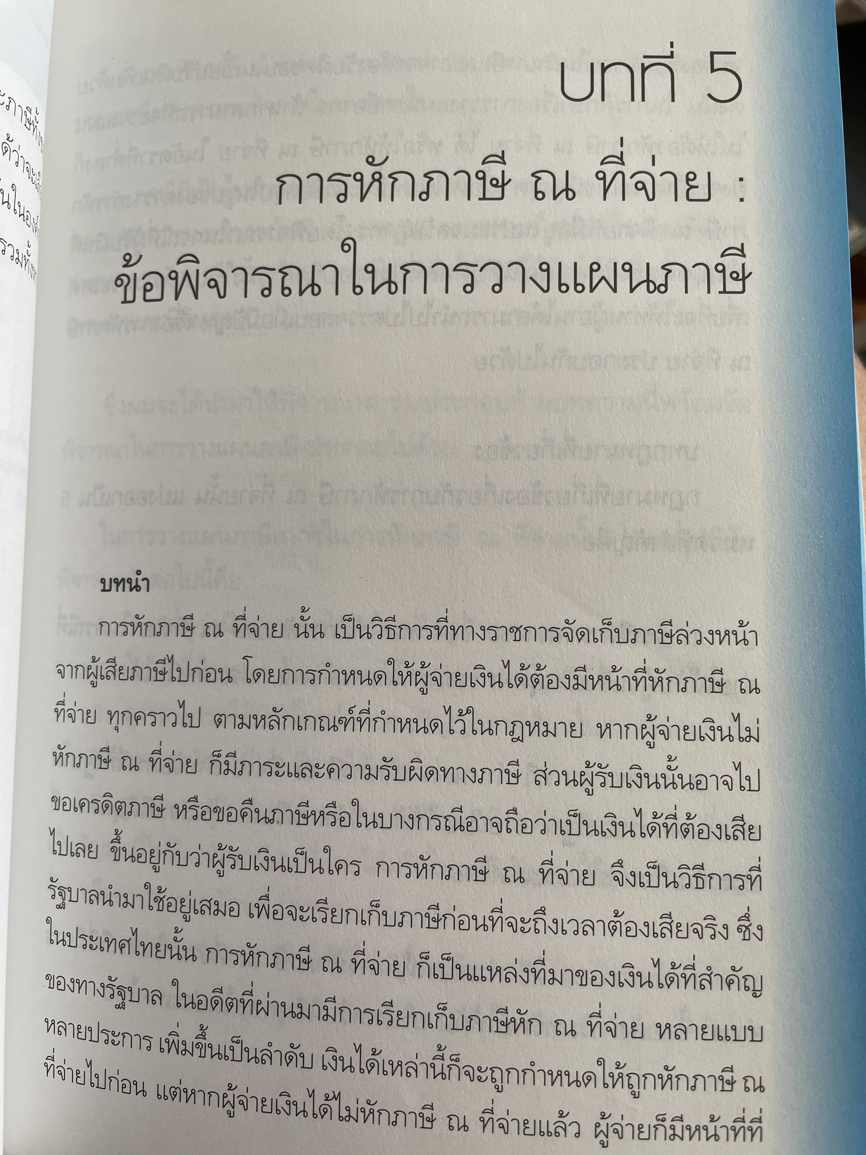 10 กลยุทธ์การวางแผนภาษี บุคคลธรรมดา ธุรกิจครอบครอง ผู้เขียน กิติพงศ์ อุรุพีพัฒนพงศ์ 2 กก.