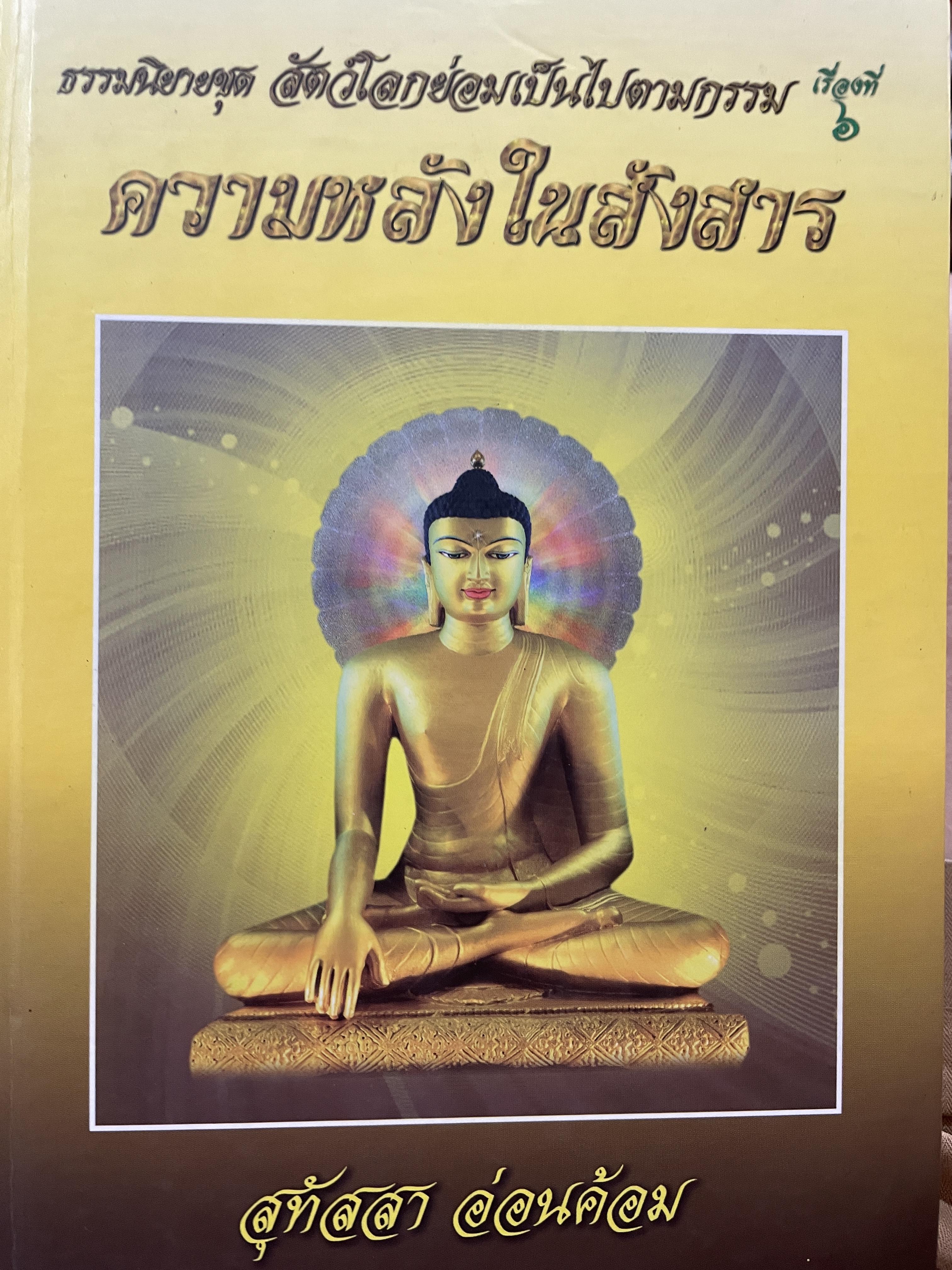 ความหลังในสังสาร ธรรมนิยายชุด สัตว์โลกย่อมเป็นไปตามกรรม เรื่องที่ 6 ผู้เขียน สุทัสสา อ่อนค้อม 0 กก.