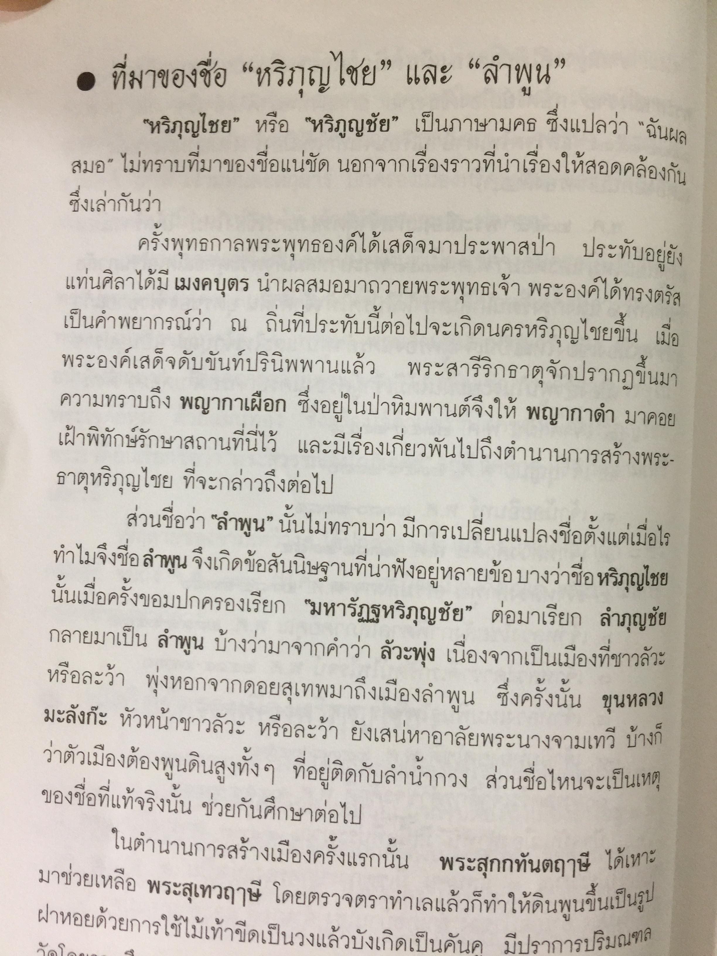 เกร็ดพงศาวดารไทย เหตุการณ์สำคัญในประวัติศาสตร์ไทย จากเกร็ดพงศาวดารที่น่าศึกษา ผู้เขียน พลาดิศัย สิทธิธัญกิจ 1,800 กรัม