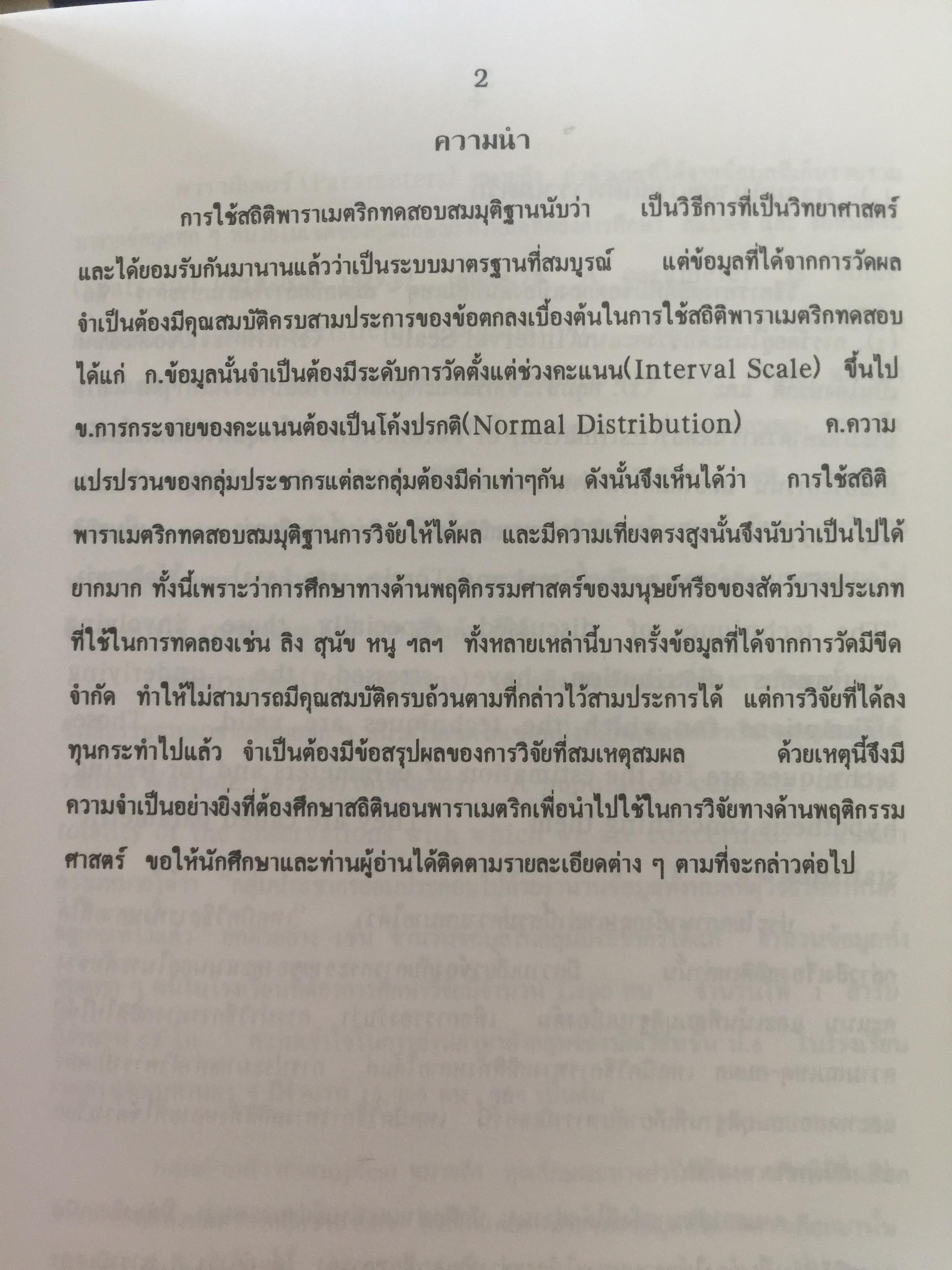 สถิตินอนพาราเมตริก NONPARAMETRIC STATISTICS. ผู้เขียน รศ.ดร.อำนวย เลิศชยันตี. 0 กก.