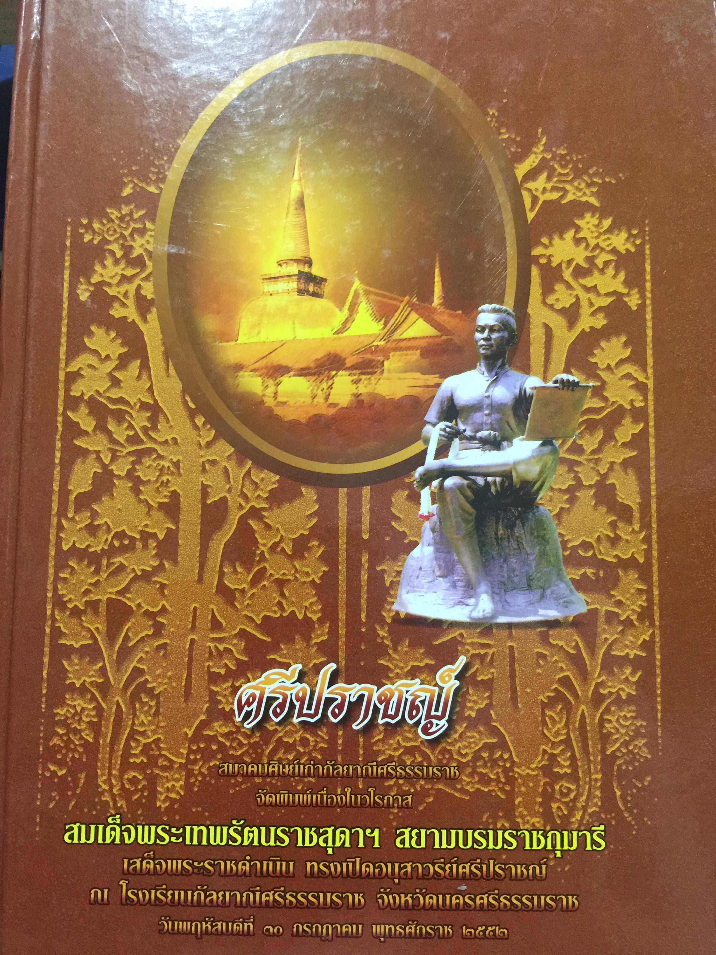 ศรีปราชญ์. สมาคมศิษย์เก่ากัลยาณีศรีธรรมราช จัดพิมพ์ 0 กก.