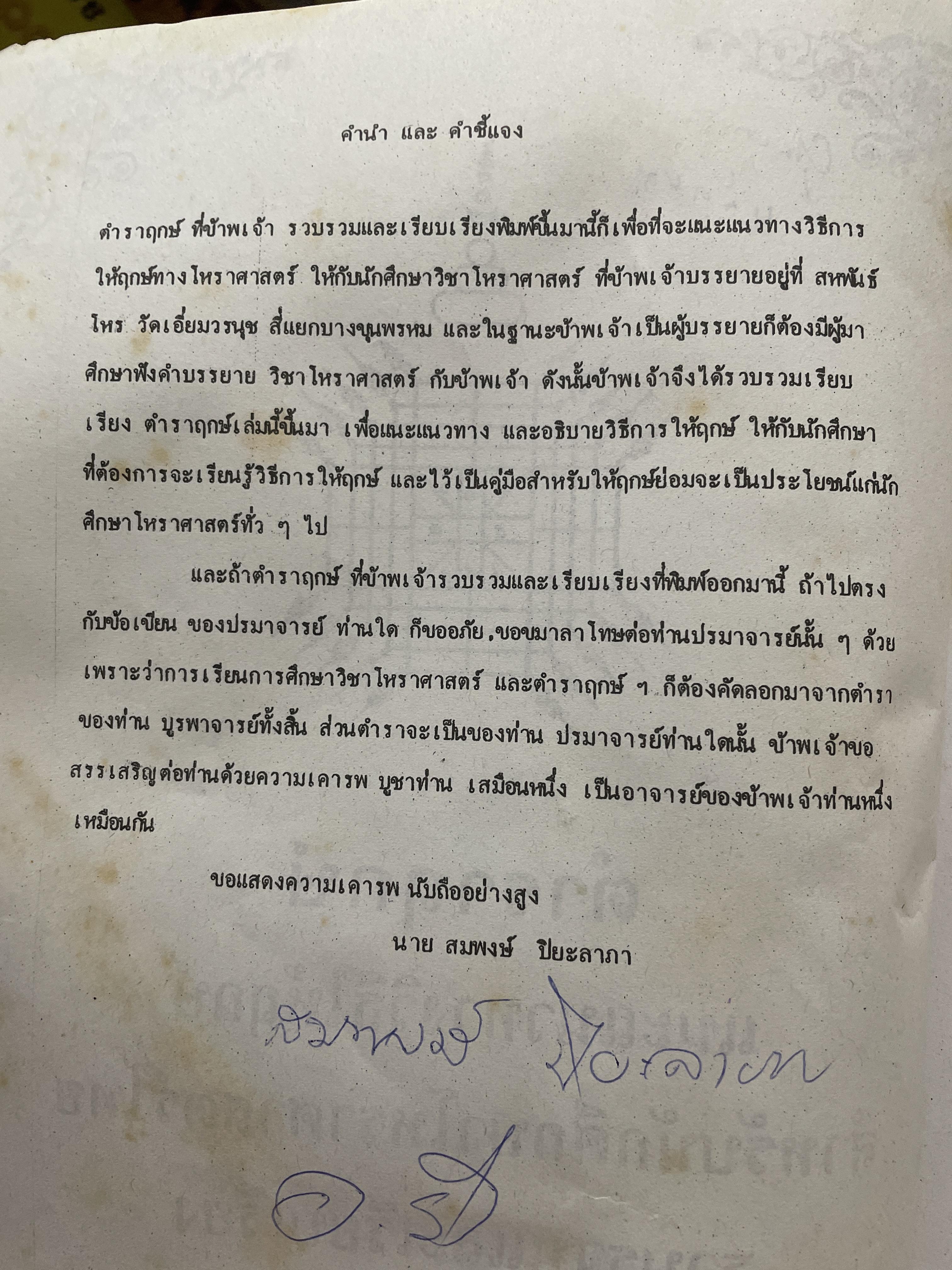 ตำราฤกษ์ แนะแนาทางวิธิให้ฤกษ์ สำหรับนักศึกษาโหราศาสตร์ไทย รวบรวมและเรียบเรื่องโดย สมพงษ์ ปิยะลาภา 3 กก.