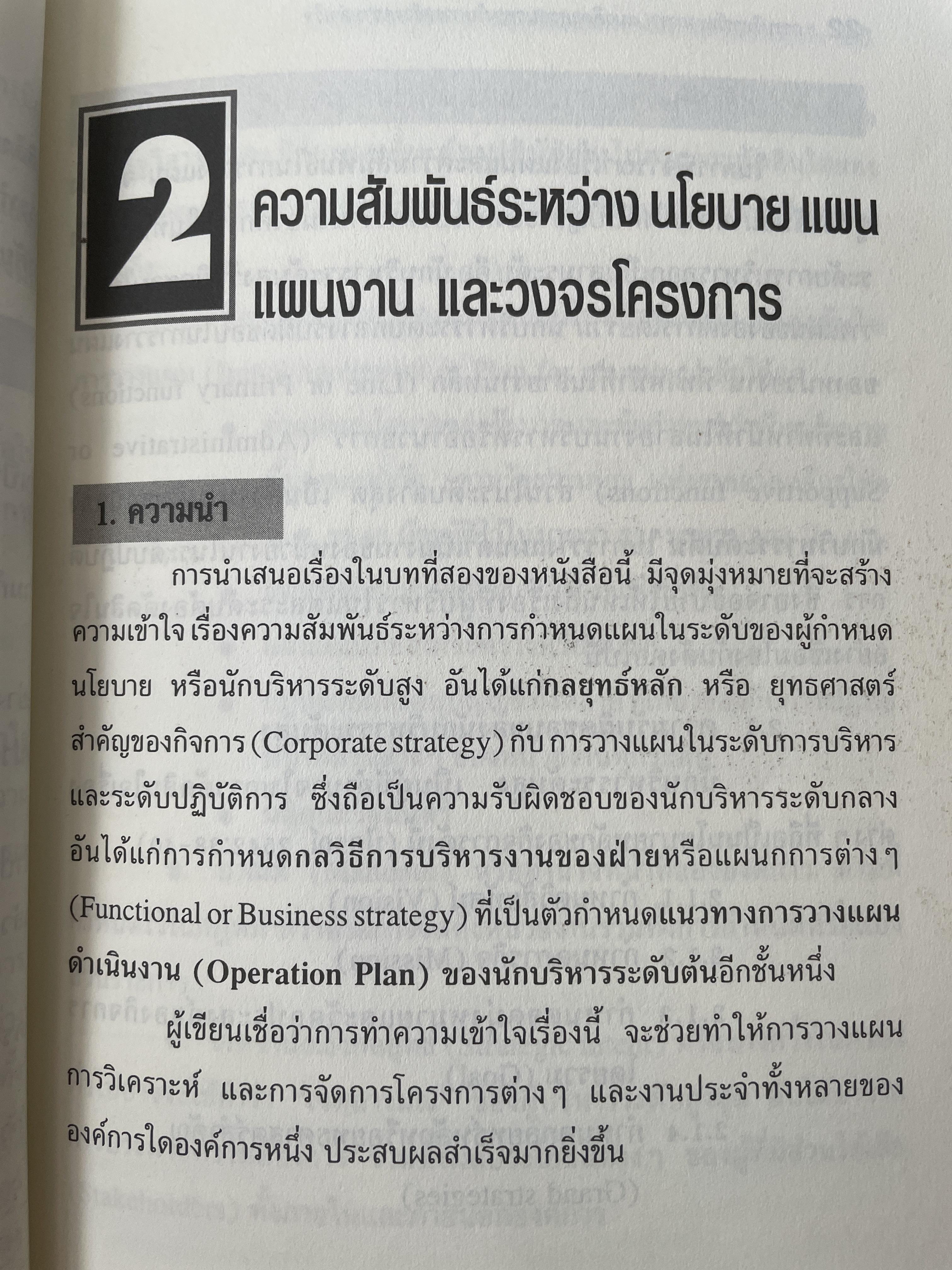 การบริหารโครงการ : แนวคิดและแนวทาง ในการสร้างความสำเร็จ Critical SUccess Factors in. Effective Project Implemention. ผู้เขียน ปกรณ์ ปรียากร คณะรัฐประศาสนศาสตร์ สถาบันบัณฑิตพัฒนบริหารศาสตร์ 2,200 กรัม
