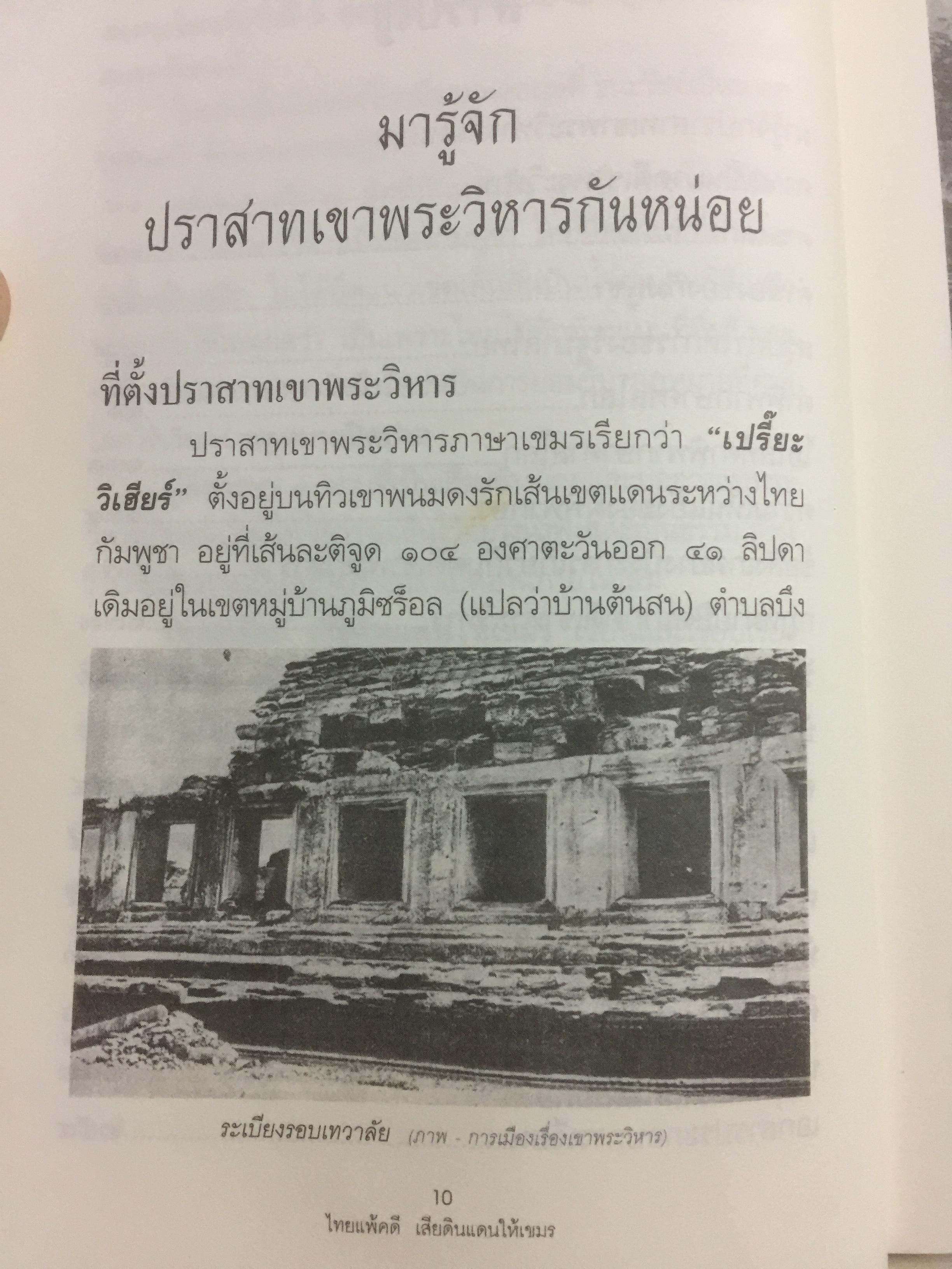 ไทยแพ้คดี เสียดินแดนให้เขมร.(คดีเขาพระวิหาร) คดีประวัติศาสตร์ระดับโลกที่คนไทยจะต้องไม่ลืม ผู้เขียน บุญร่วม เทียมจันทร์ และคณะ 1,500 กรัม