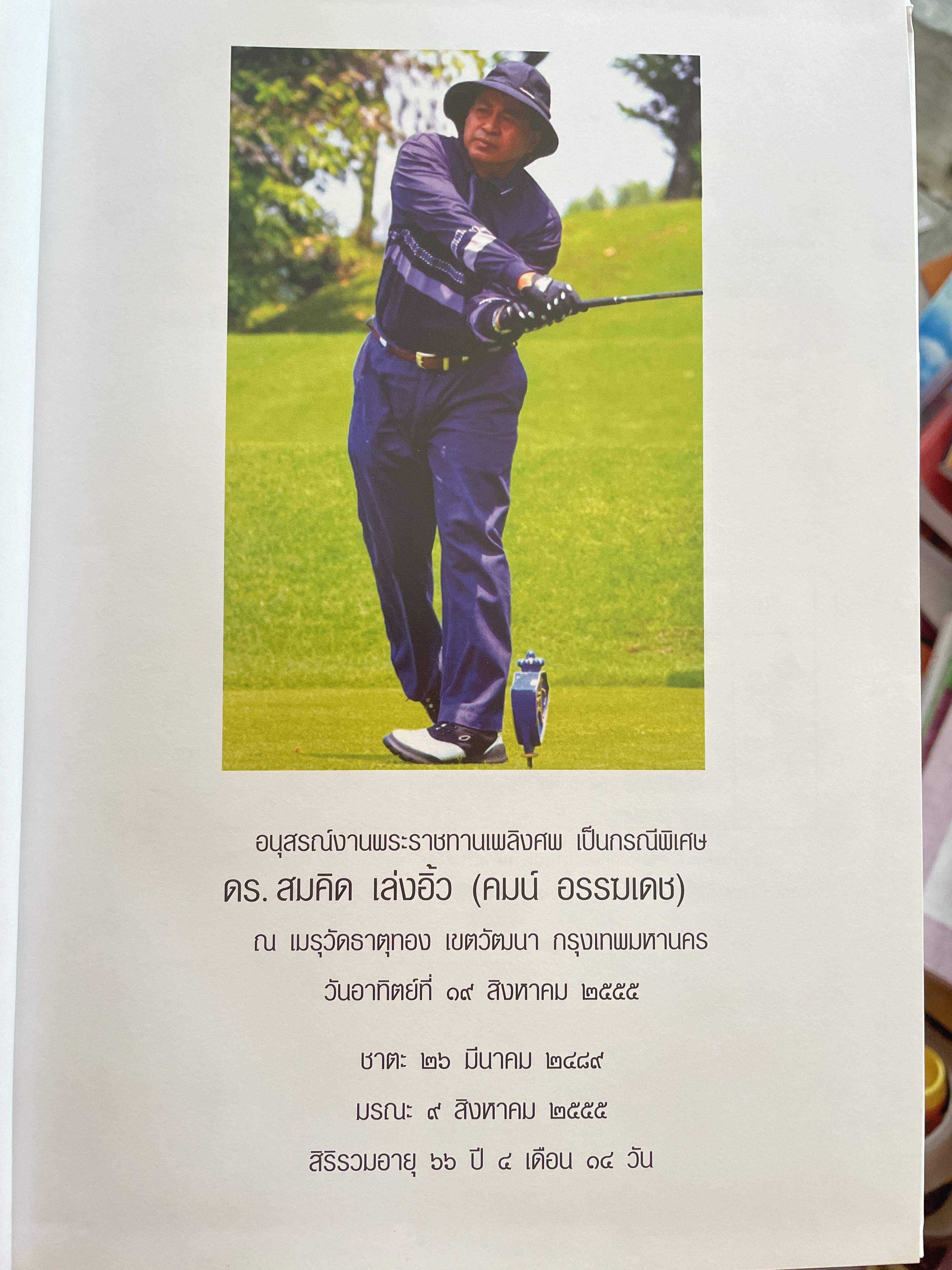 คมน์ อรรฆเดช เป็นหนังสืออนุสรณ์งานพระราชทานเพลิงศพ ดร.สมคิด เล่งอิ้ว (คมน์ อรรฆเดช) 2 กก.