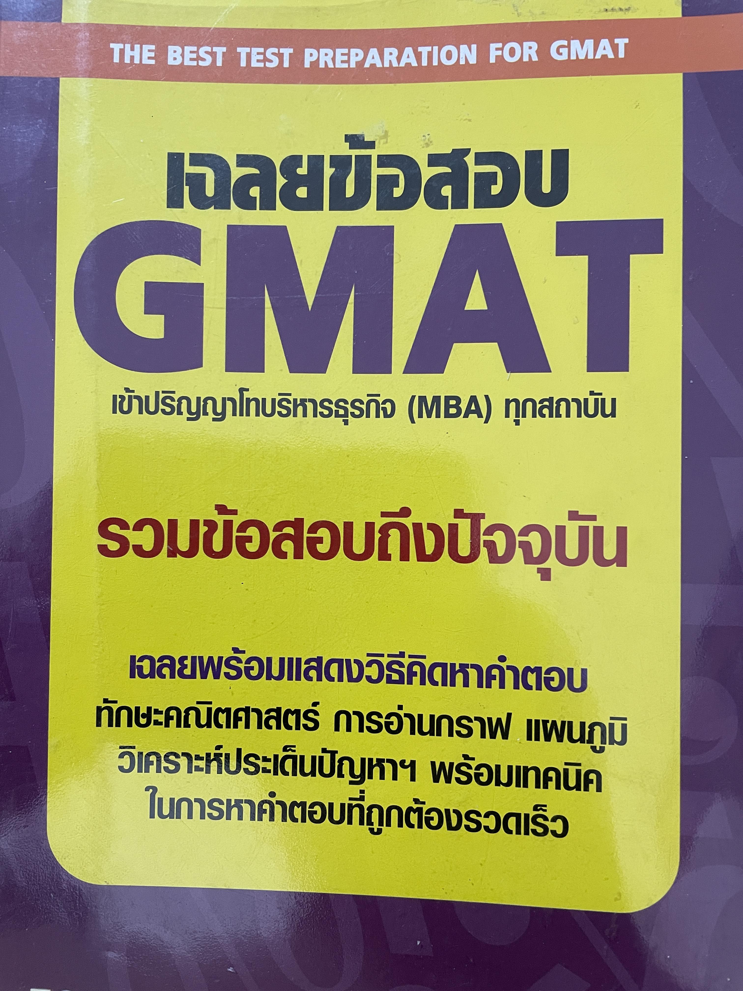 เฉลยข้อสอบ GMAT. เข้าปริญญาโทบริหารธุรกิจ (MBA) ทุกสถาบัน รวมข้อสอบถีงปัจุ/ 2 กก.