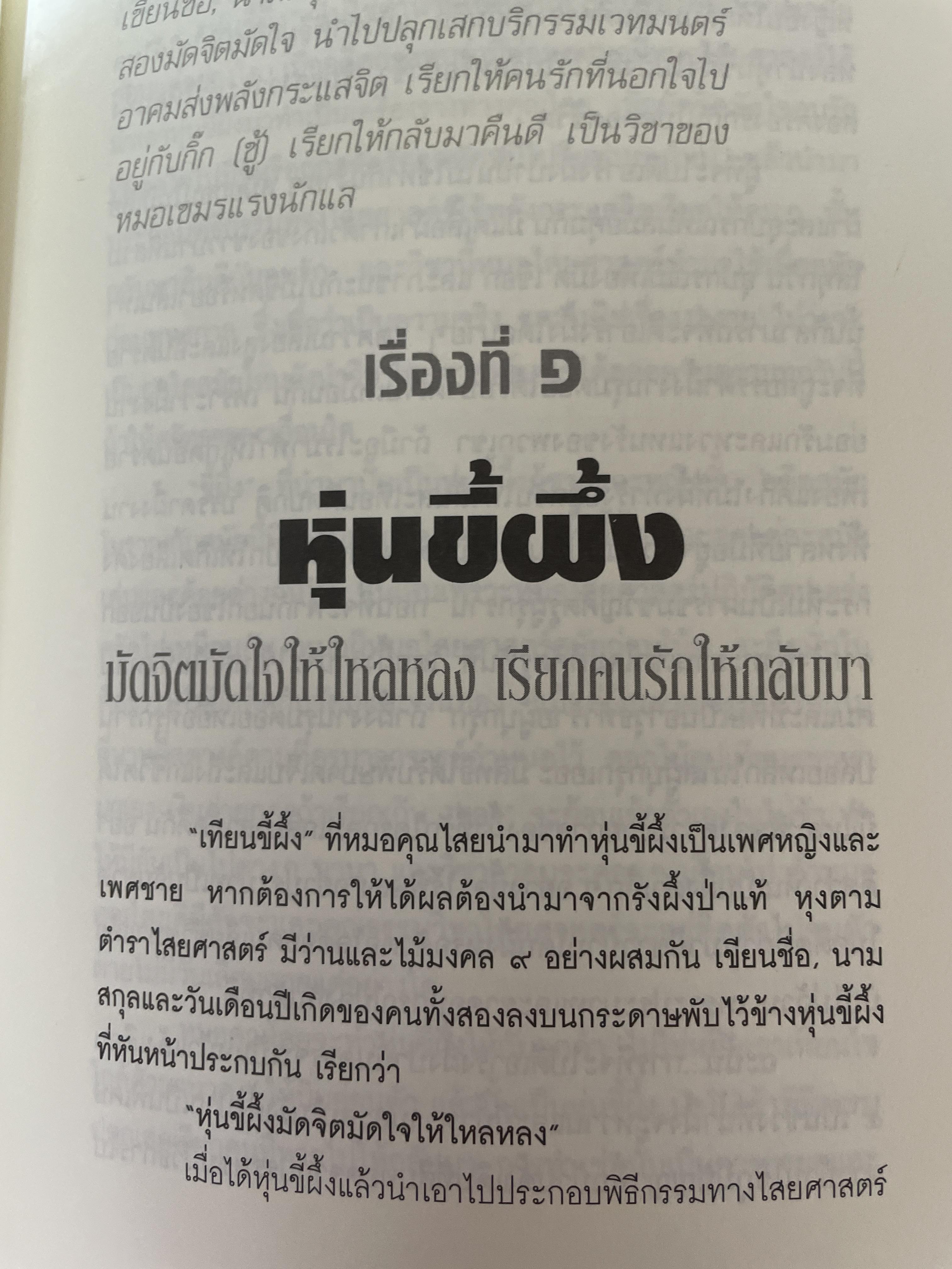 วิขาไสยศาสตร์ ตอน ทำเสน่ห์ให้รัก ทำคุณไสยให้หลง โดย ดาห์ภ เสาเหม 700 กรัม