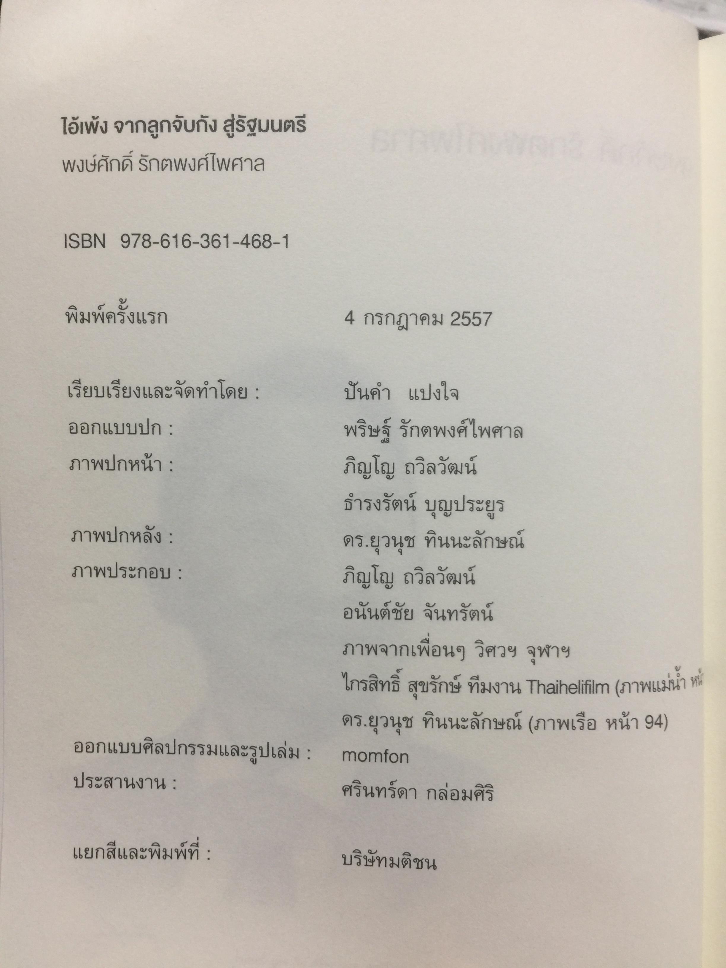 ไอ้เพ้ง. จากลูกจับกัง สู่รัฐมนตรี. พงษ์ศักดิ์ รักตพงศ์ไพศาล. 0 กก.