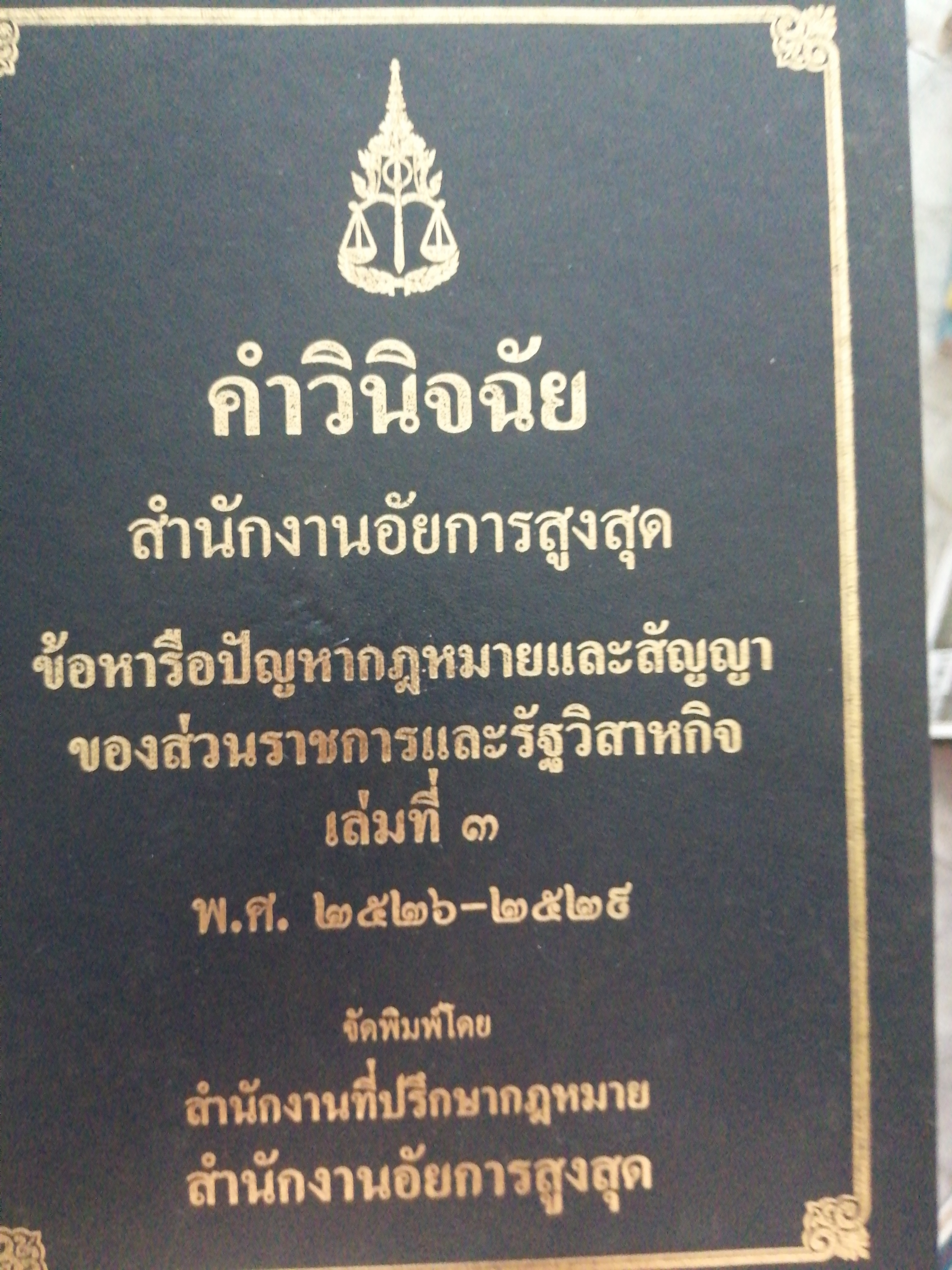 คำวินิจฉัยสำนักงานอัยสูงสุดข้อหารทอปัญหาากฎหมายและสัญญาของส่วนนาชการและรัฐวิสาหกิจเล่มท ี่3 พศ2526_2528 7,500 กรัม