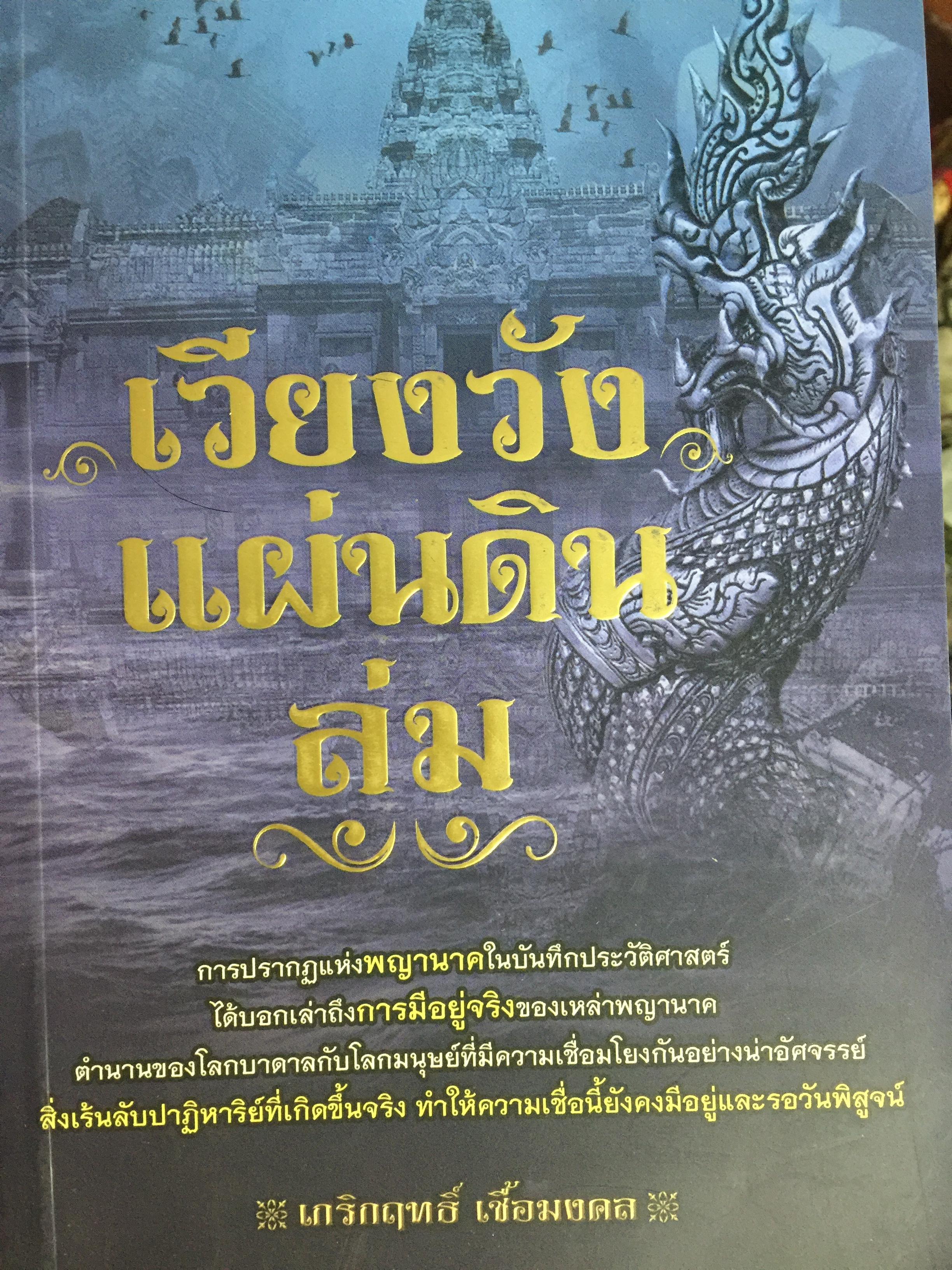 เวียงวัง แผ่นดินล่ม. การปรากฏแห่งพญานาคในบันทึกประวัติศาสตร์ ได้บอกเล่าถึงการมีอยู่จริงของเหล่าพญานาค 0 กก.