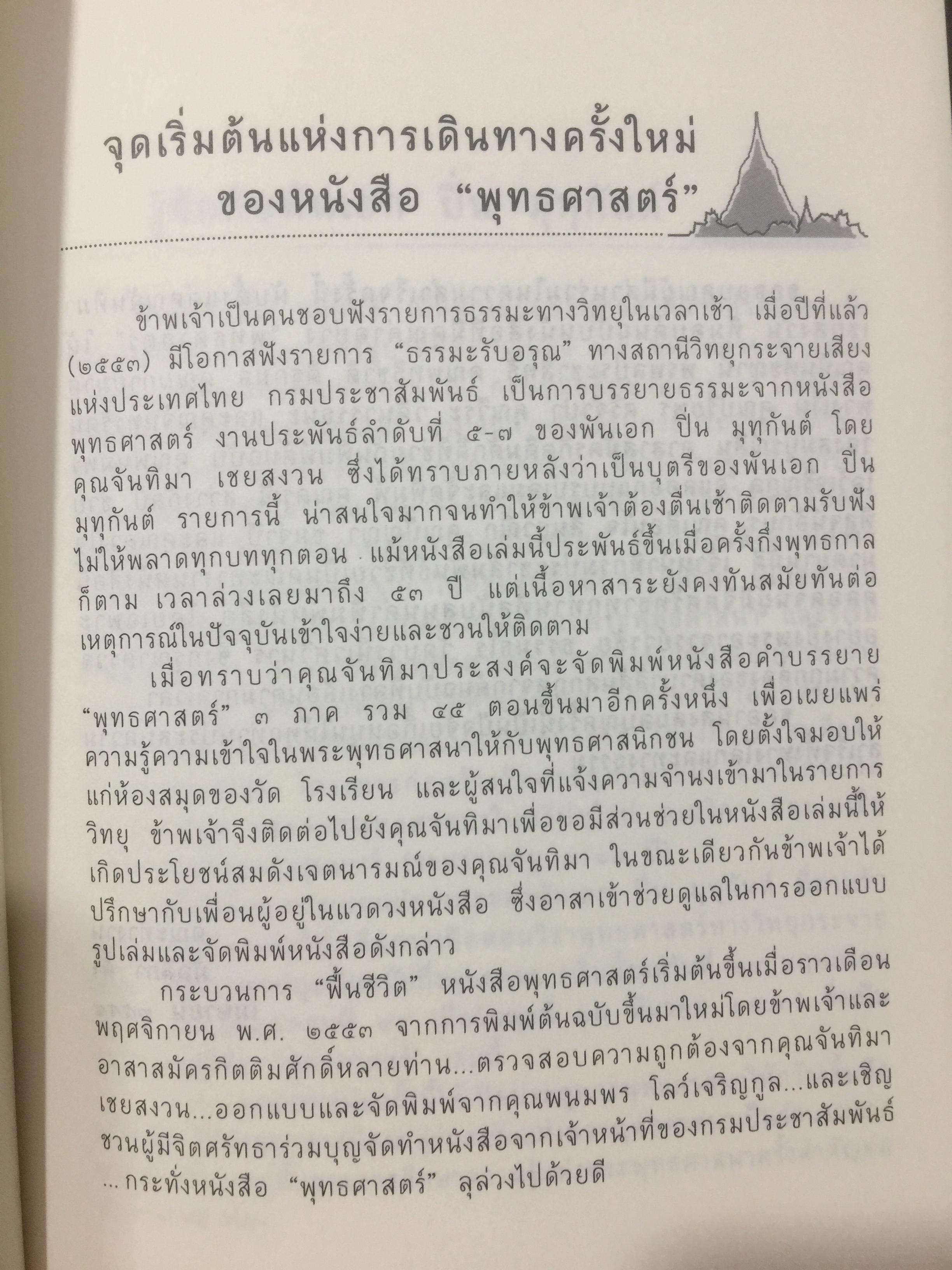 คำบรรยาย พุทธศาสตร์. ผู้เขียน พ.อ.ปิ่น มุทุกันต์. ฉบับฉลอง 25 พุทธศตวรรษ 0 กก.