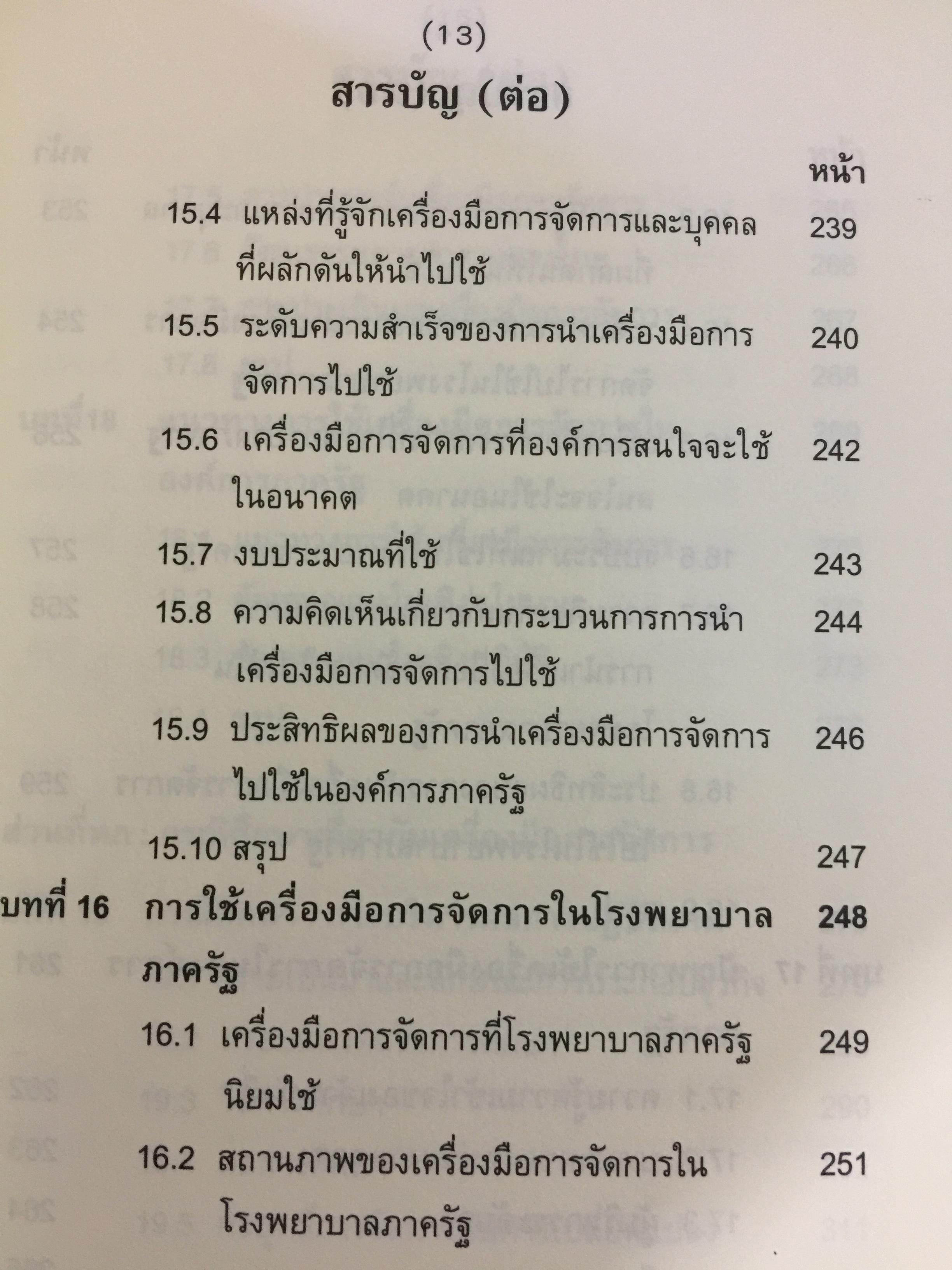 เครื่องมือการจัดการ. Management Tools. ผู้เขียน รศ.ดร.ทิพวรรณ หล่อสุวรรณรัตน์ สถาบันบัณฑิตพัฒนบริหารศาสตร์ 1,500 กรัม