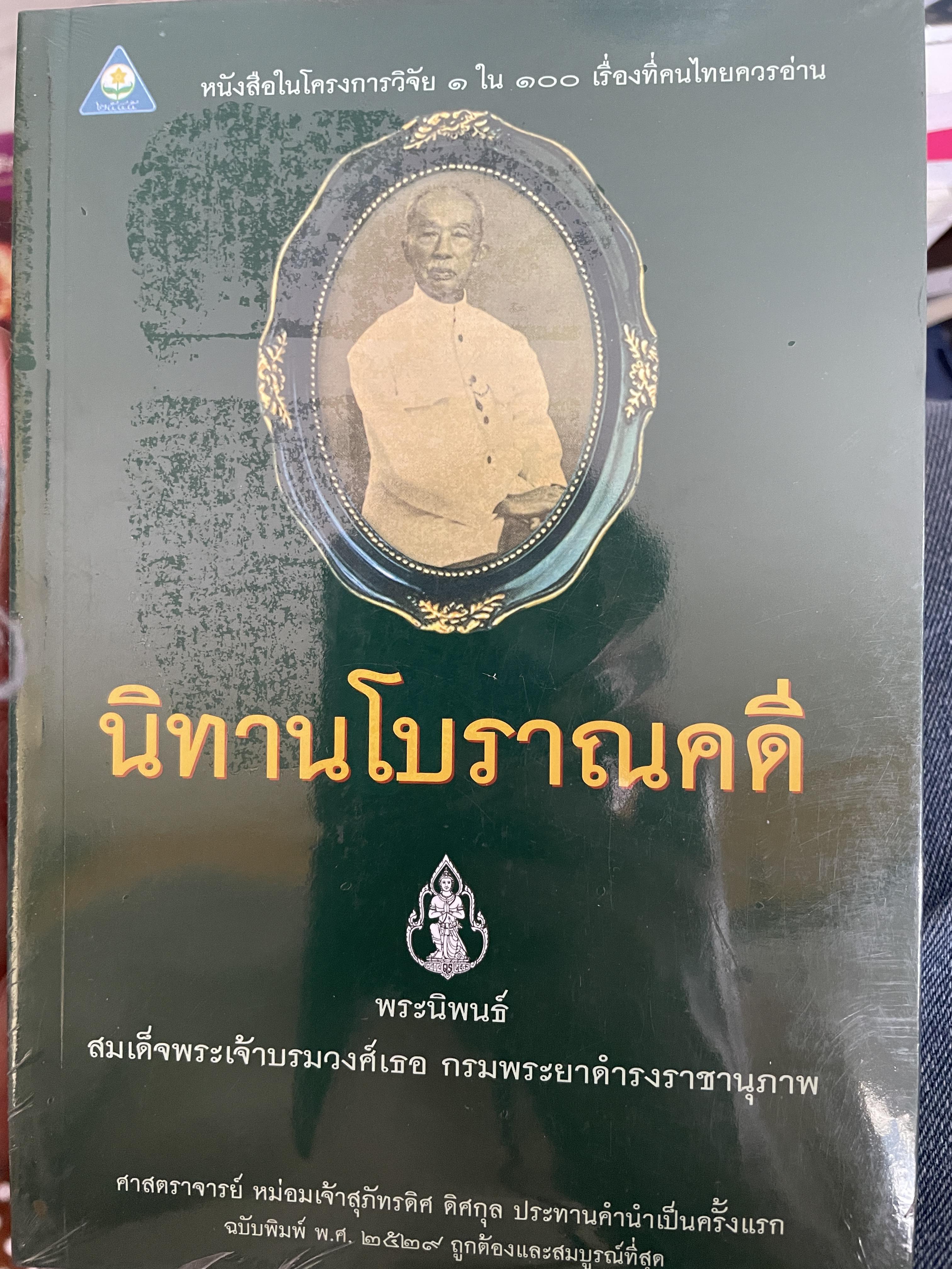 นิทานโบราณคดี พระมิพนธ์ สมเด็จพระเจ้าบรมวงศ์เธแ กรมพระยาดำรงราชานุภาพ 5,500 กรัม
