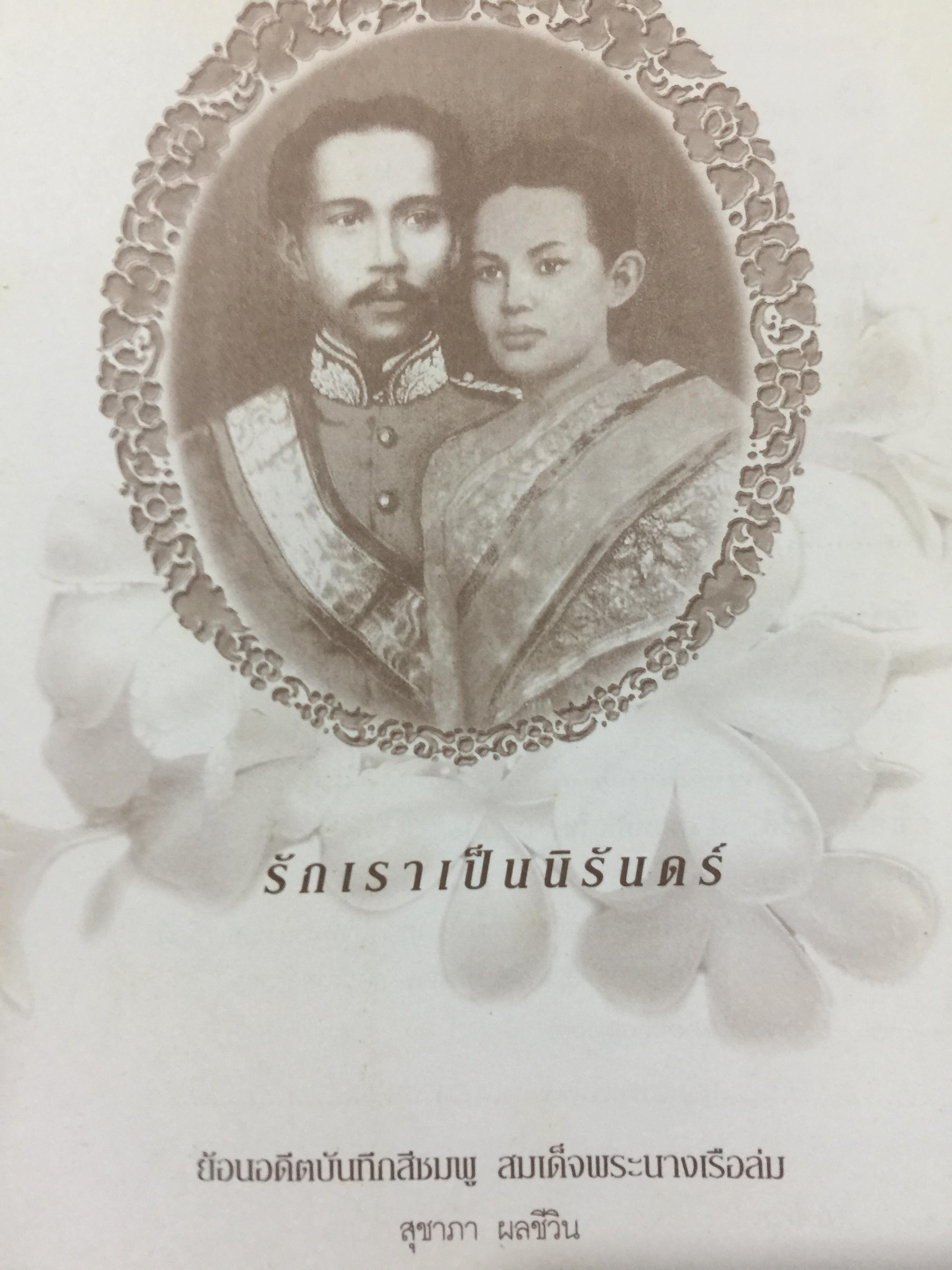 สมเด็จพระนางเจ้าสุนันทากุมารีรัตน์ พระบรมราชเทวี ย้อนอดีตบันทึกสีชมพู. สมเด็จพระนางเรือล่ม. โดย สุชาภา ผลชีวิน 0 กก.