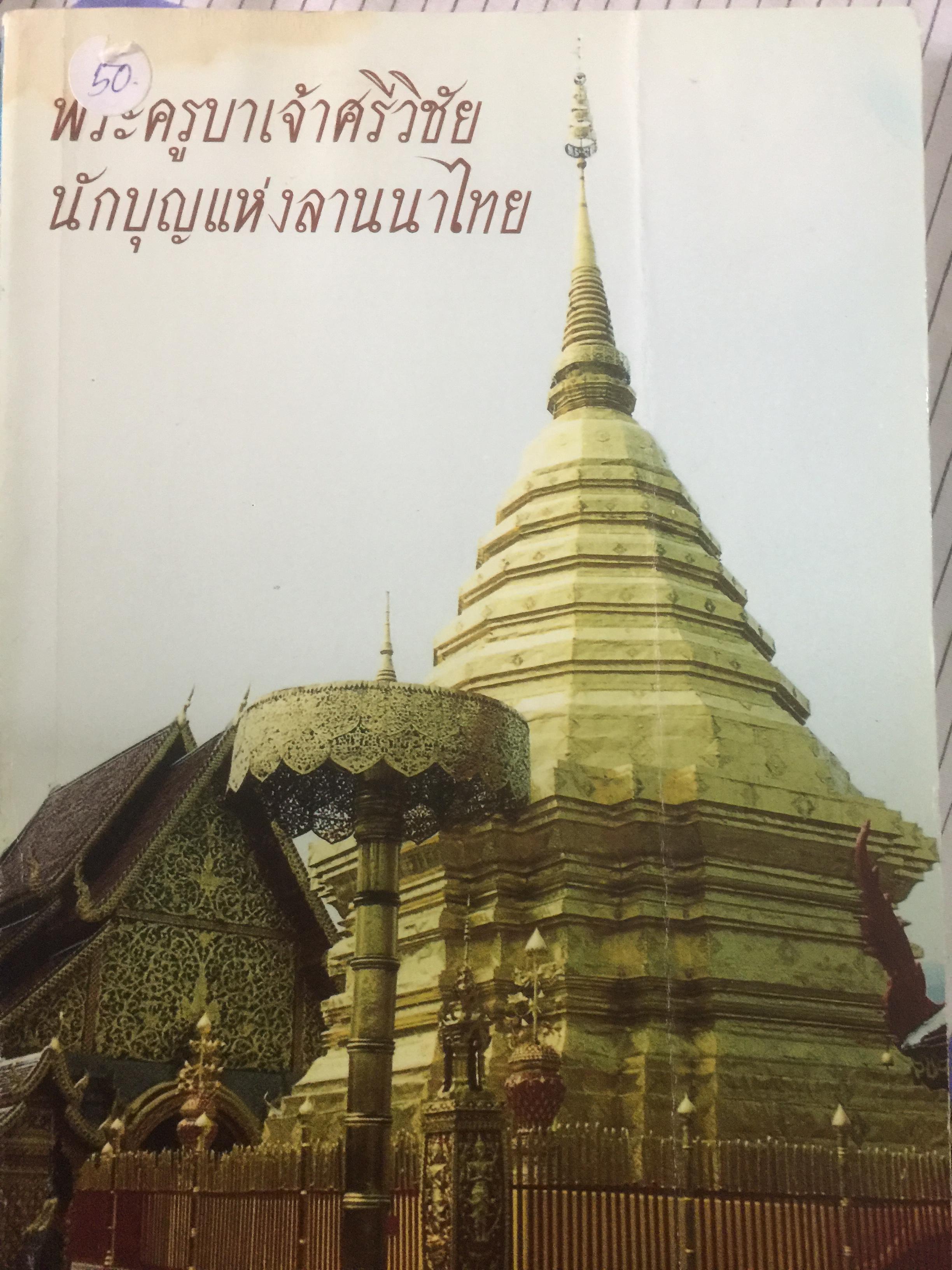 พระครูบาเจ้าศรีวิชัย นักบุญแห่งลานนาไทย. 500 กรัม
