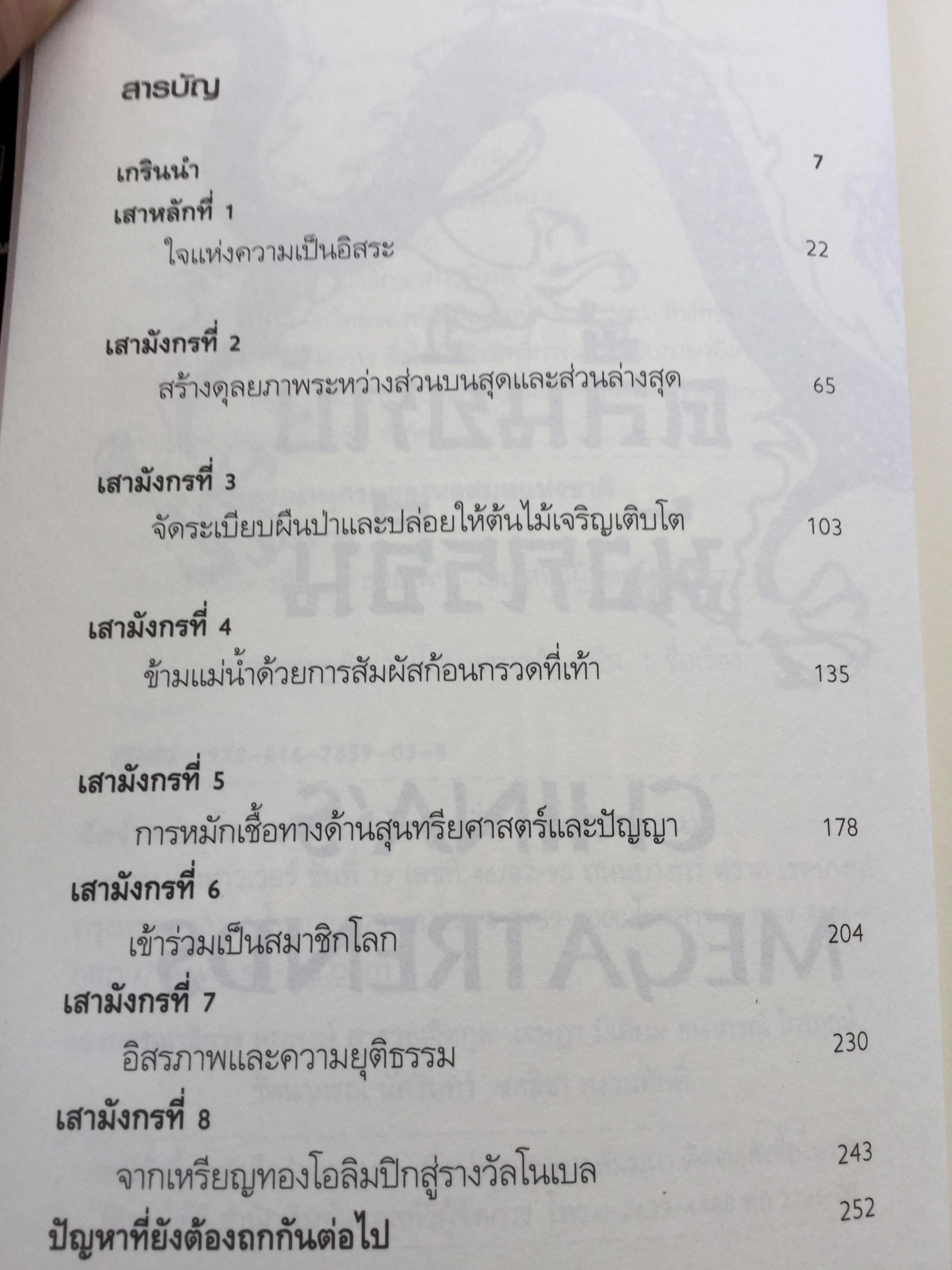คลื่นยักษ์มังกรจีน. เสา 8 หลักต่อสังคมจีนใหม่. China's Megatrends. ผู้เขียน John & Doris Naisbitt แปล/เรียบเรียงโดย สมพงศ์ สุวรรณจิตกุล 1,500 กรัม