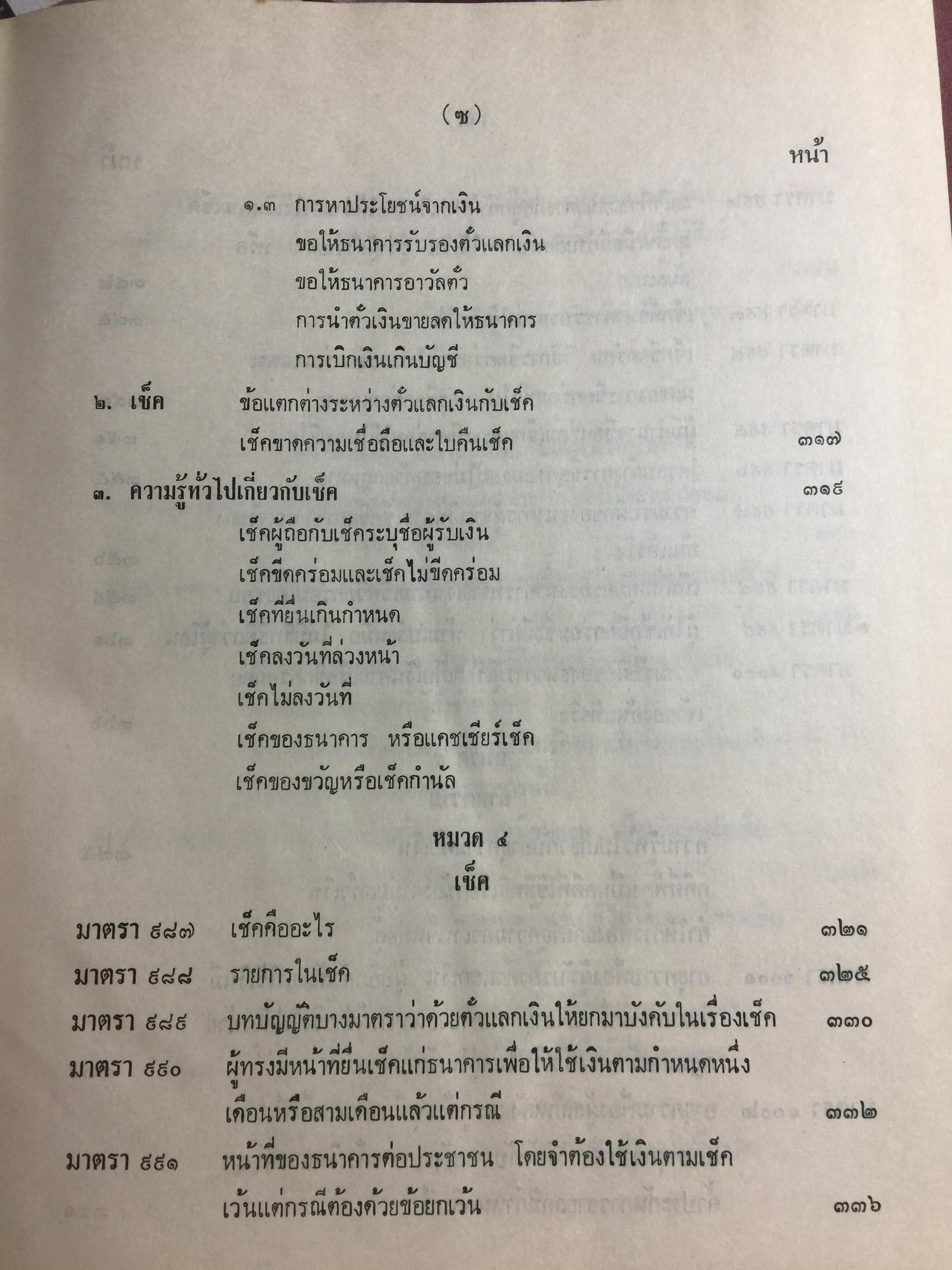 คำอธิบาย กฎหมายแพ่งและพาณิชย์ ลักษณะตั๋วเงิน โดย อัมพร ณ ตะกั่วทุ่ง 5,500 กรัม