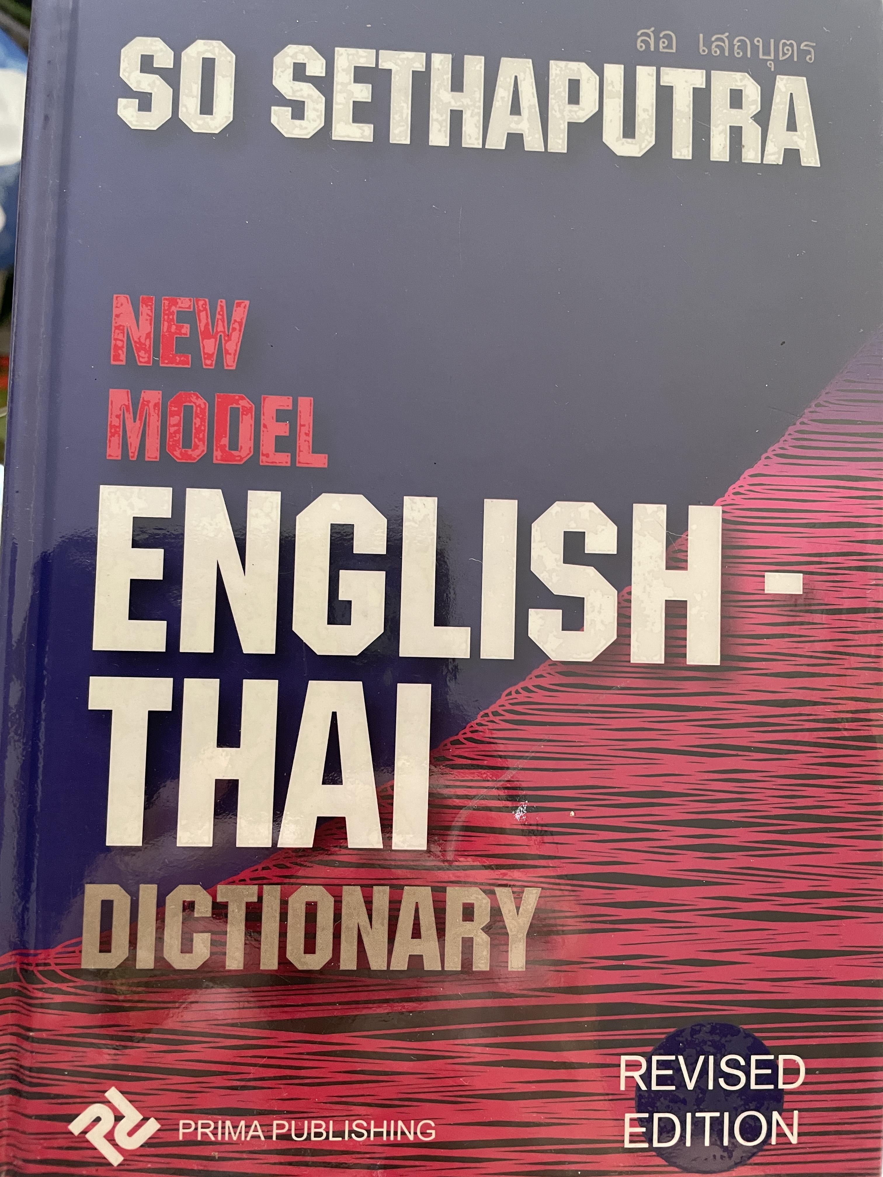 NEW MODEL ENGLISH-THAI. DICTIONARY ผู้เขียน SO. SETHAPUTRA. 3,500 กรัม